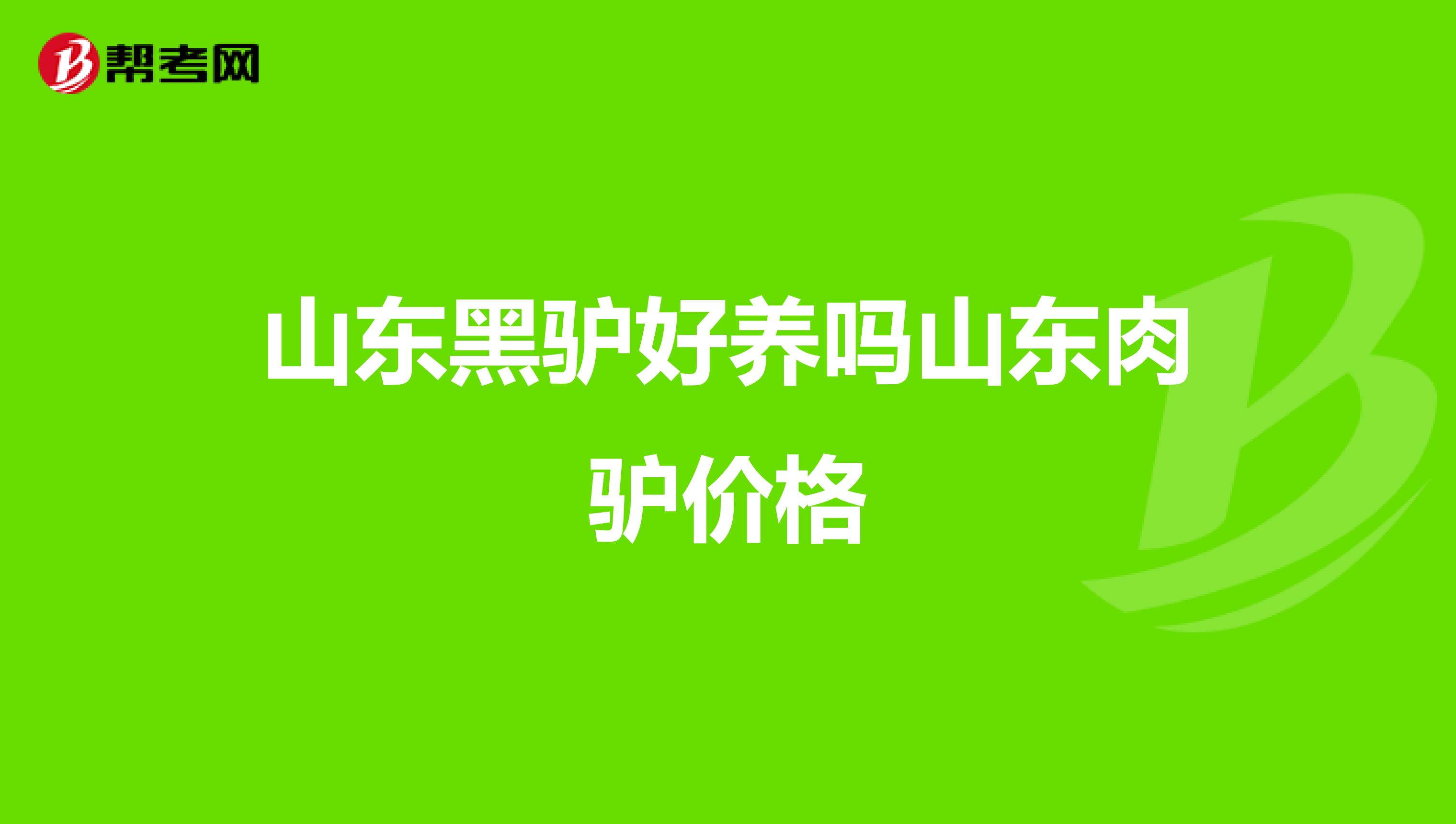 山東黑驢好養(yǎng)嗎山東肉驢價(jià)格