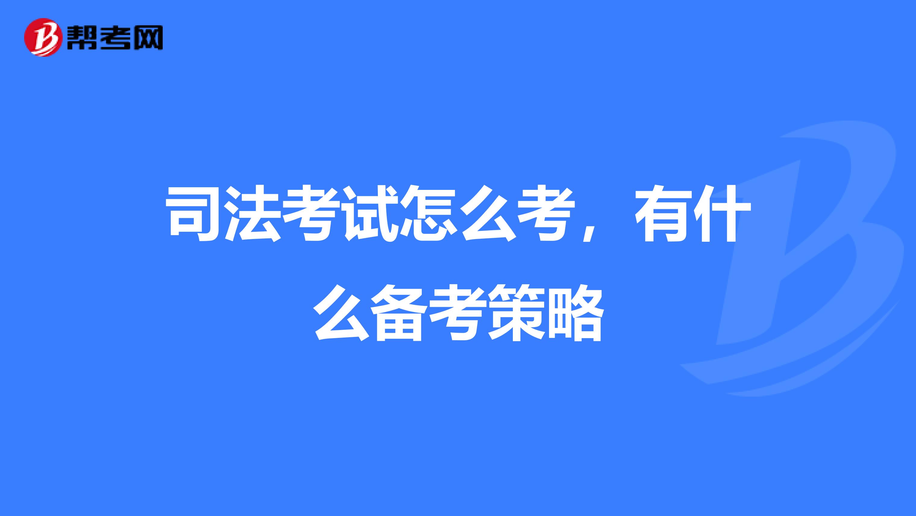 司法考试怎么考,有什么备考策略