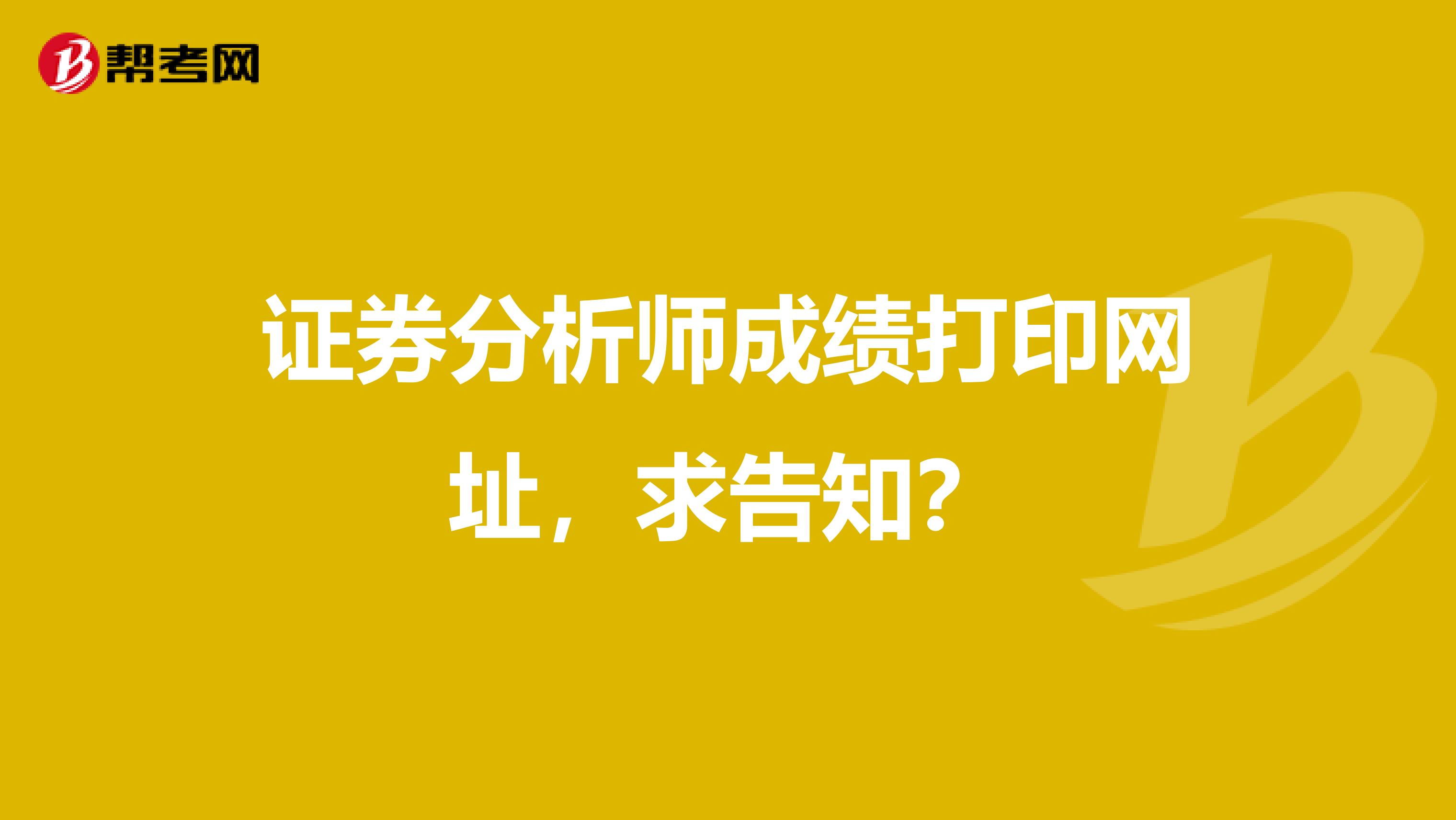 证券分析师成绩打印网址，求告知？