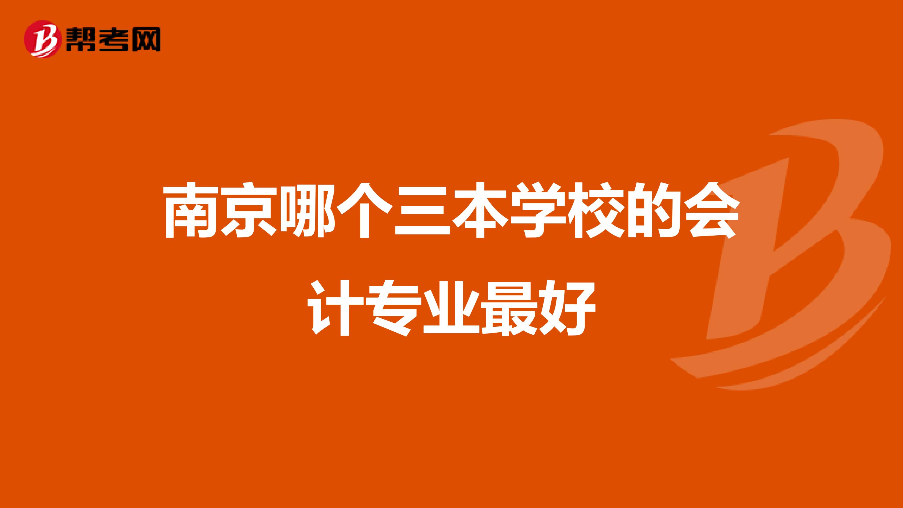 南京哪个三本学校的会计专业最好