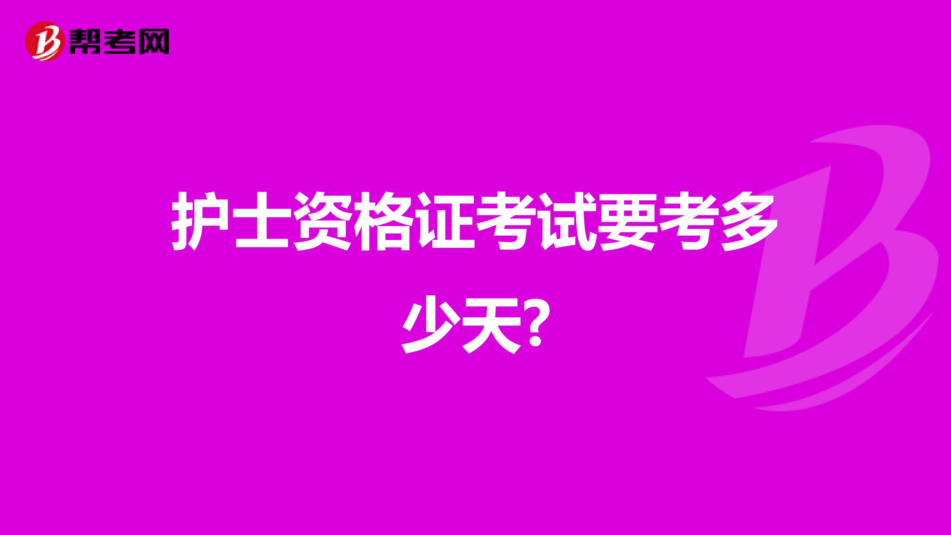 护士资格证考试要考多少天?