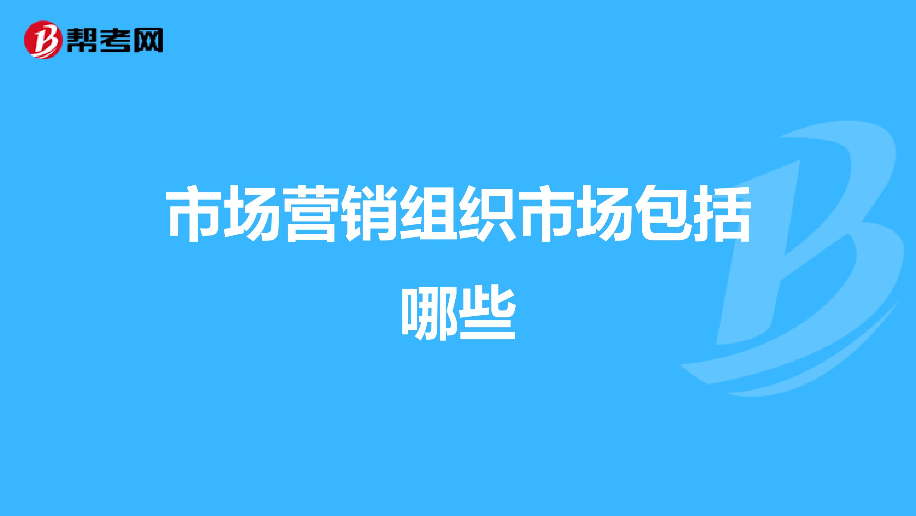 市场营销组织市场包括哪些