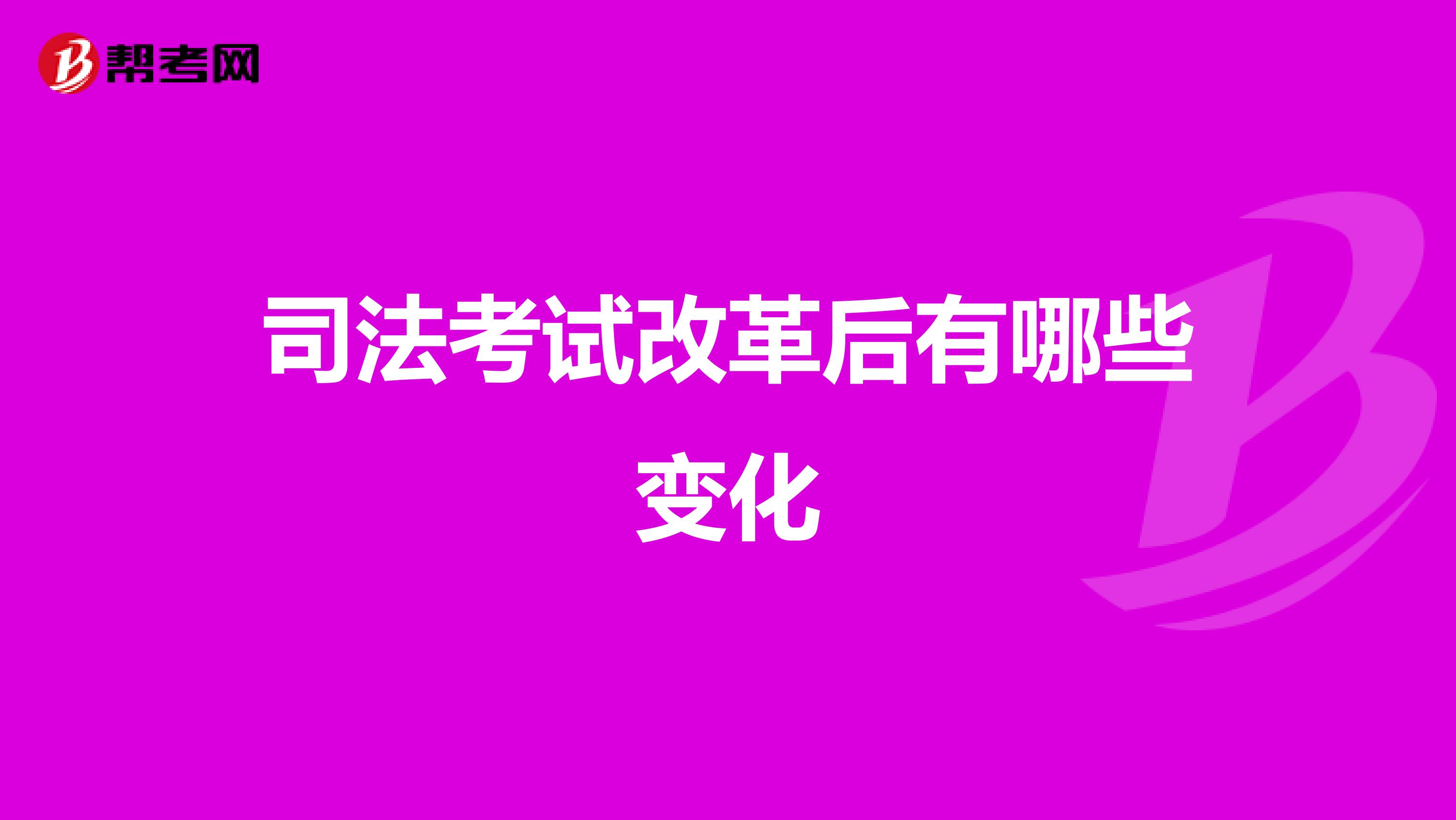 司法考试改革后有哪些变化