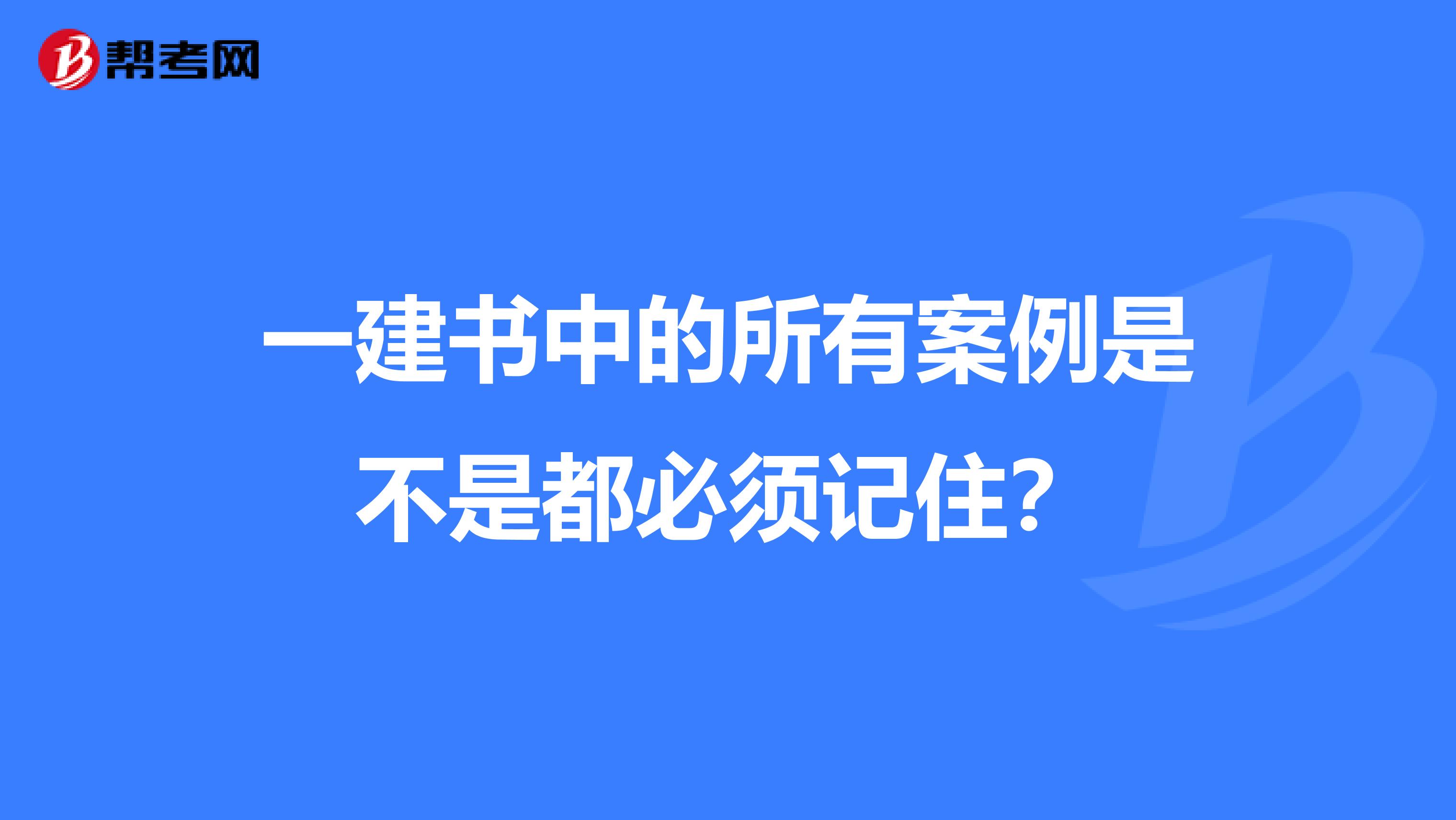 一建书中的所有案例是不是都必须记住？