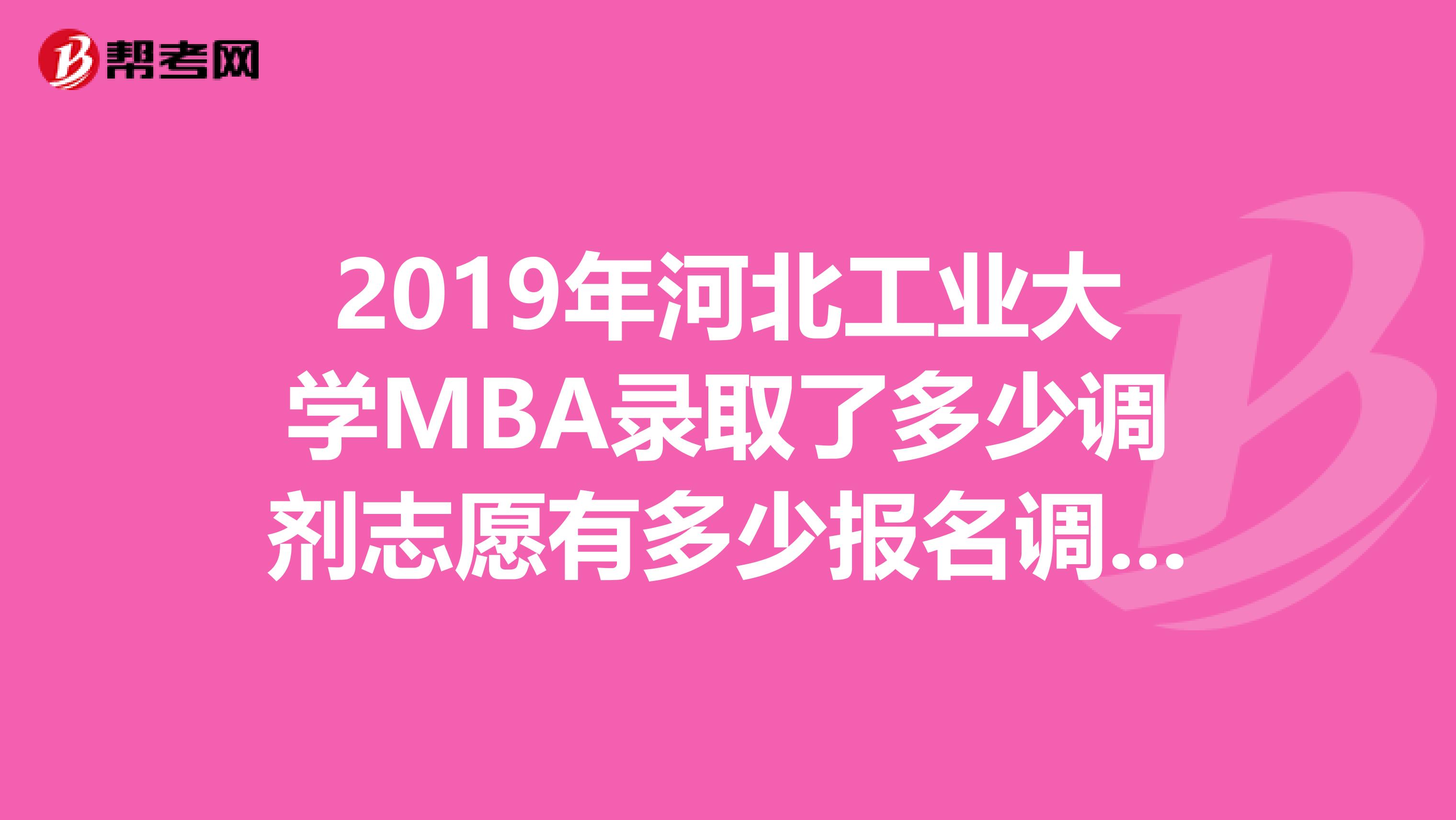 2019年河北工业大学MBA录取了多少调剂志愿有多少报名调剂?