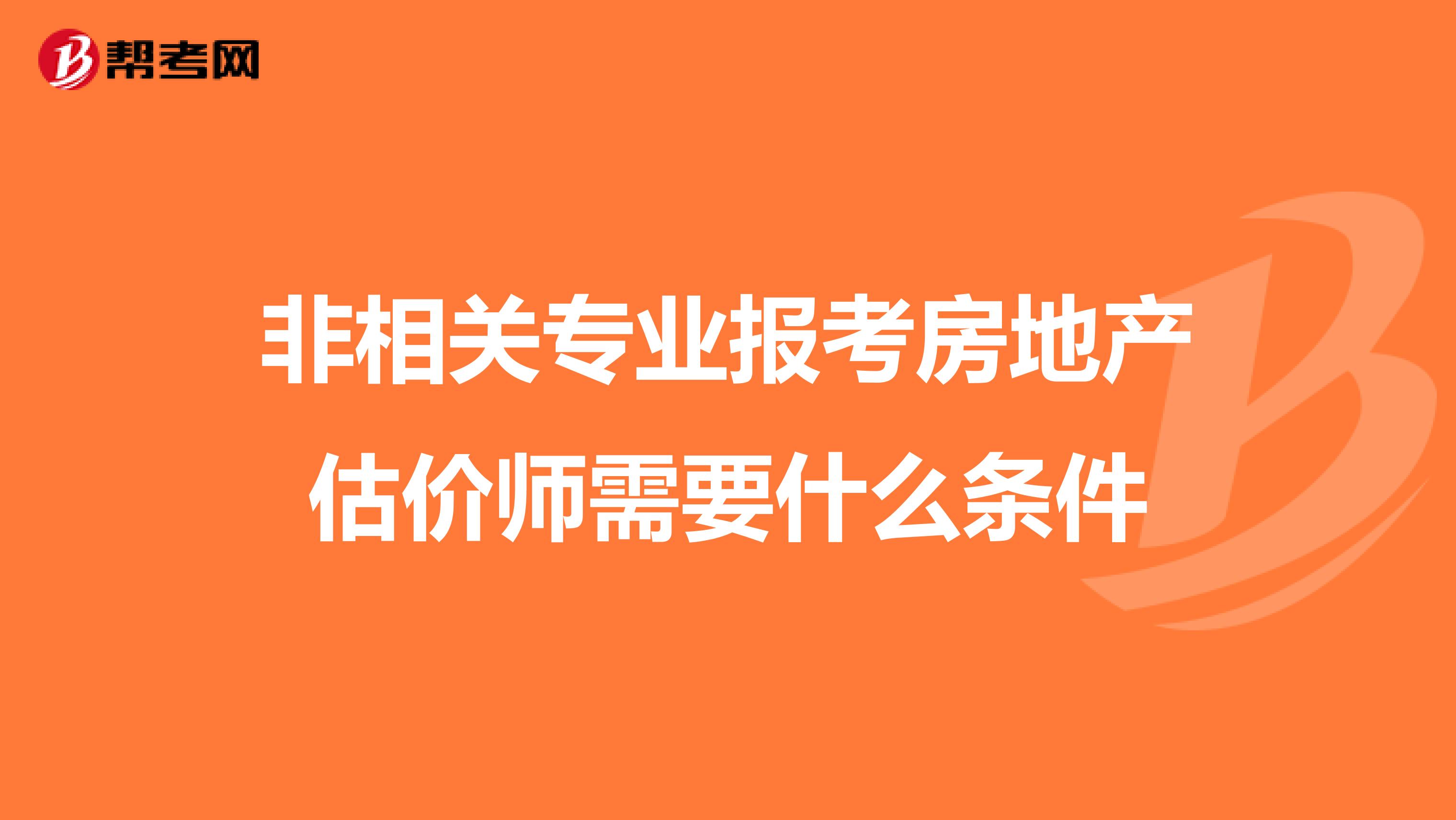非相关专业报考房地产估价师需要什么条件