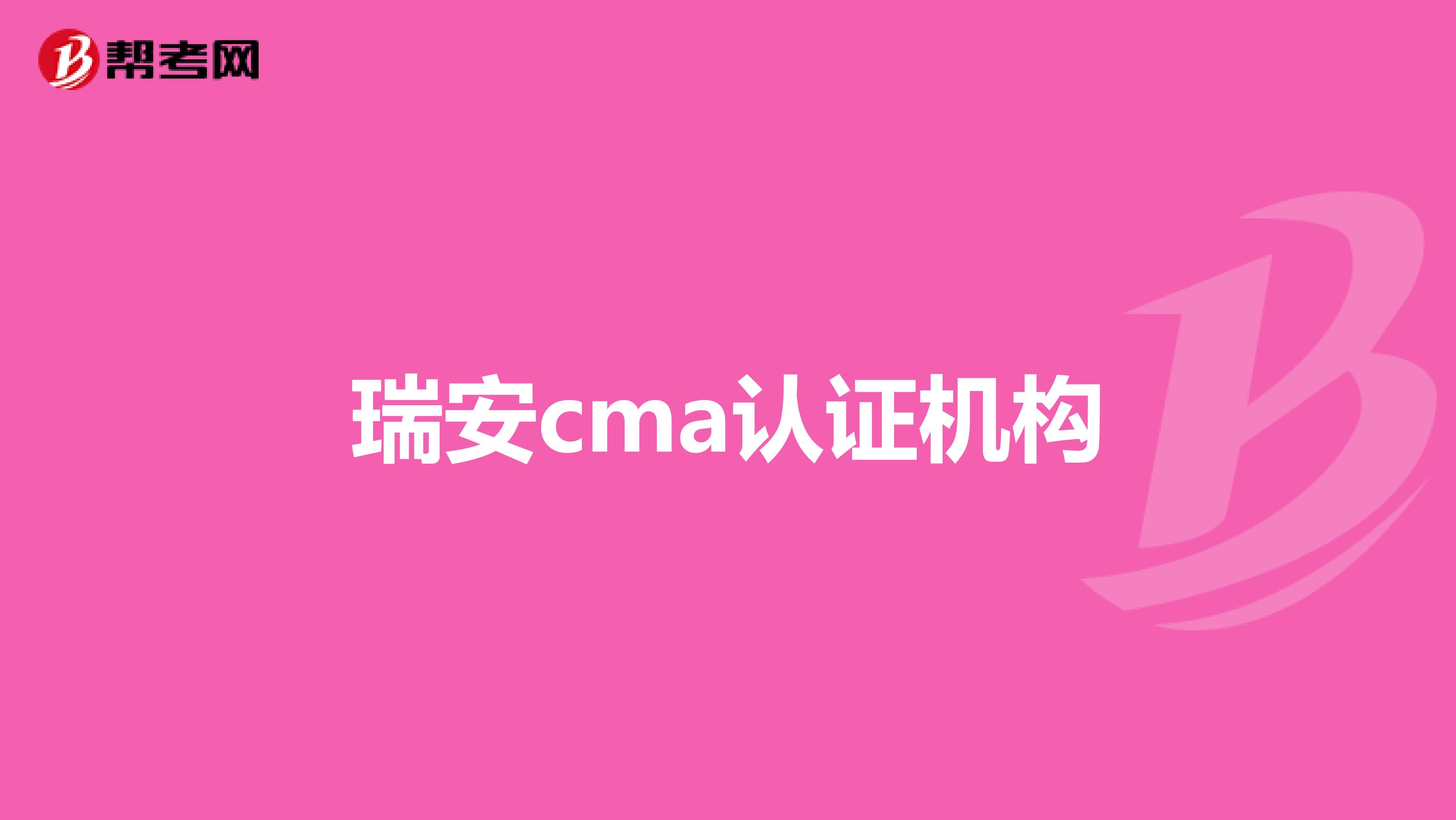 瑞安cma认证机构