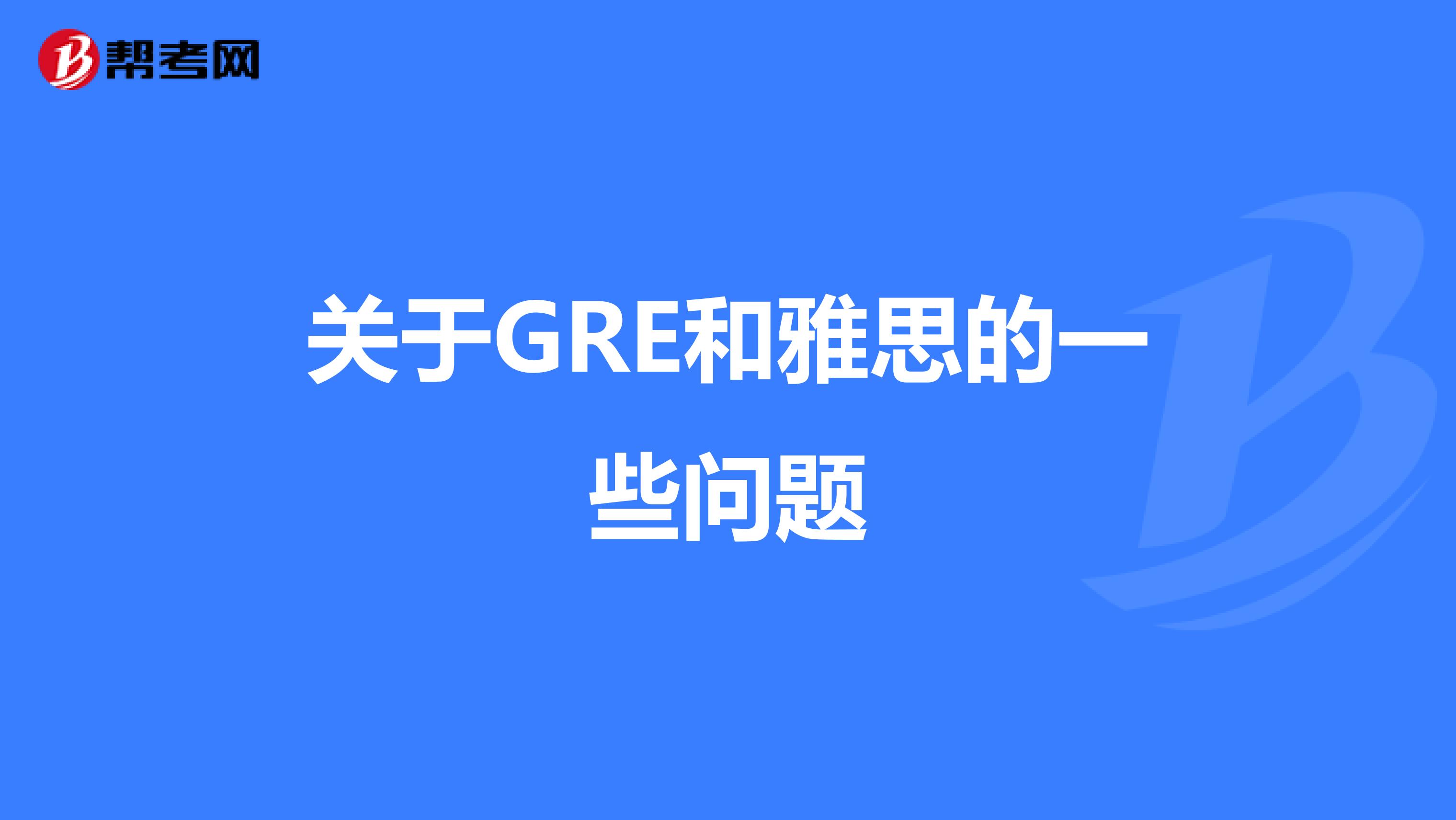 关于GRE和雅思的一些问题