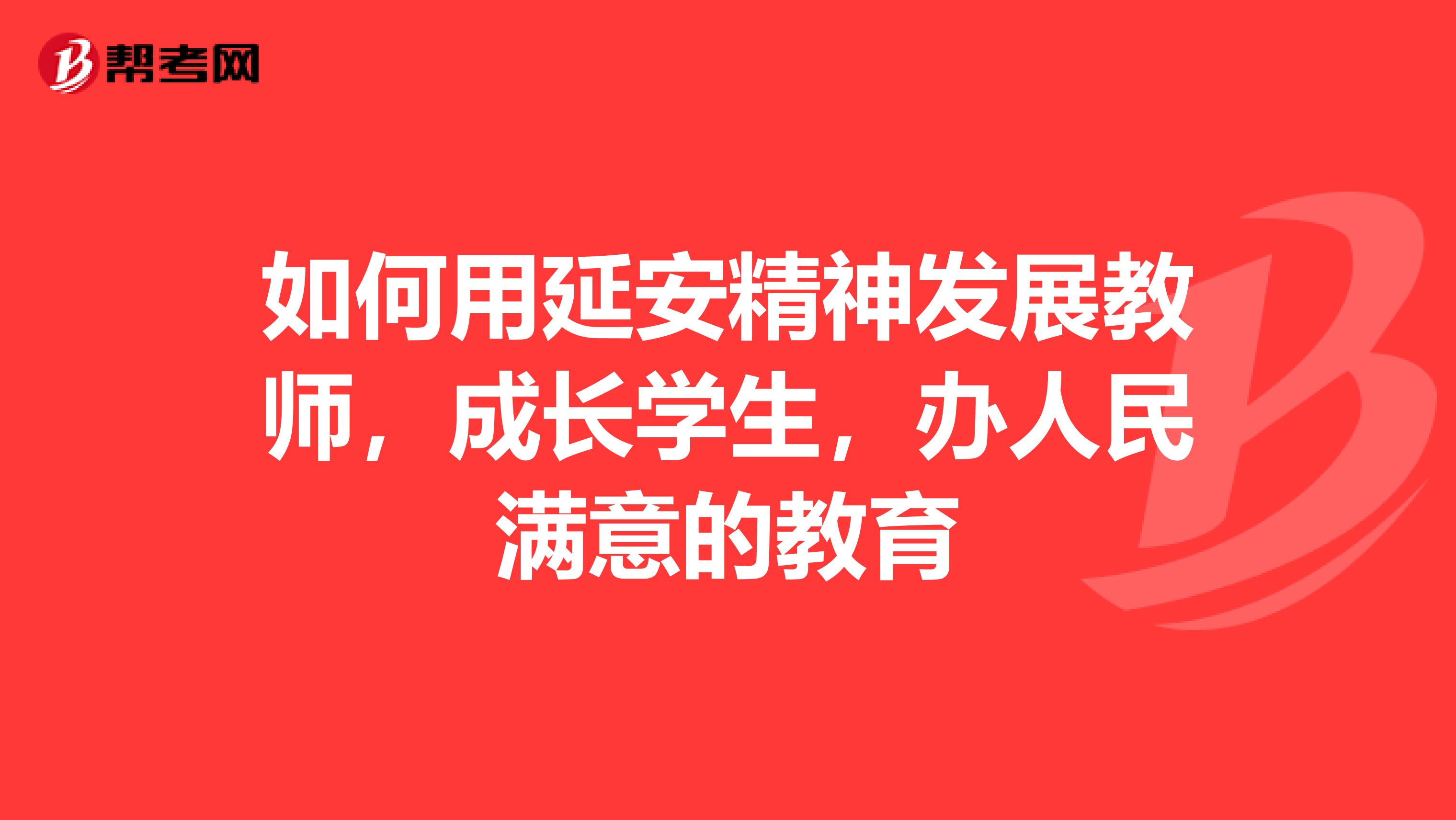 如何用延安精神发展教师,成长学生,办人民满意的教育
