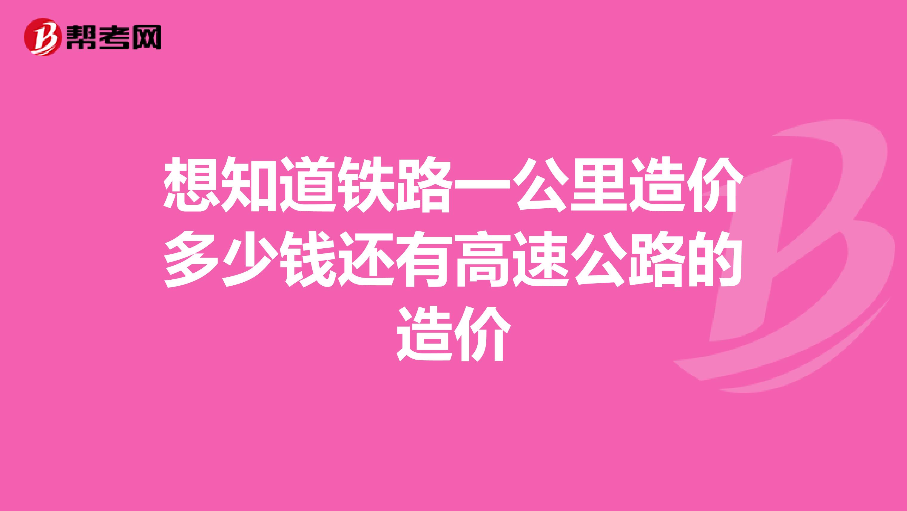 想知道铁路一公里造价多少钱还有高速公路的造价