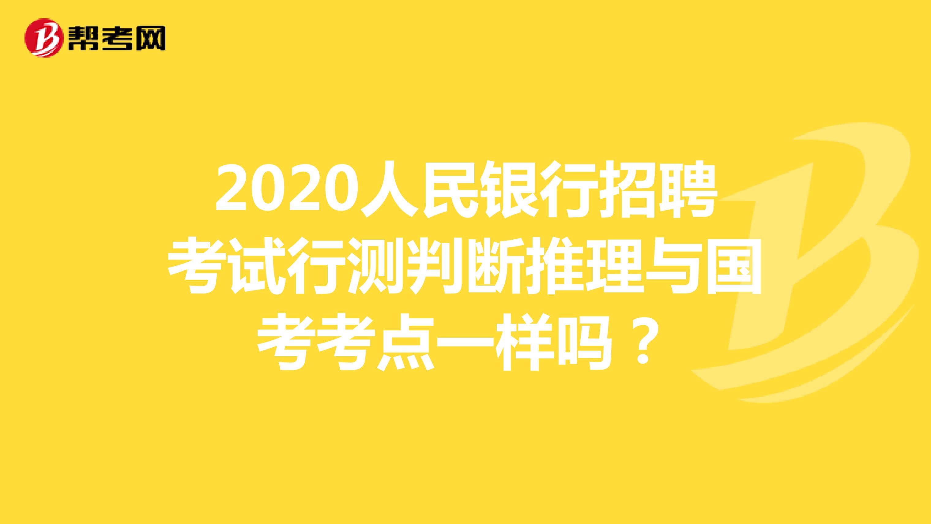 2020人民银行招聘考试行测判断推理与国考考点一样吗？