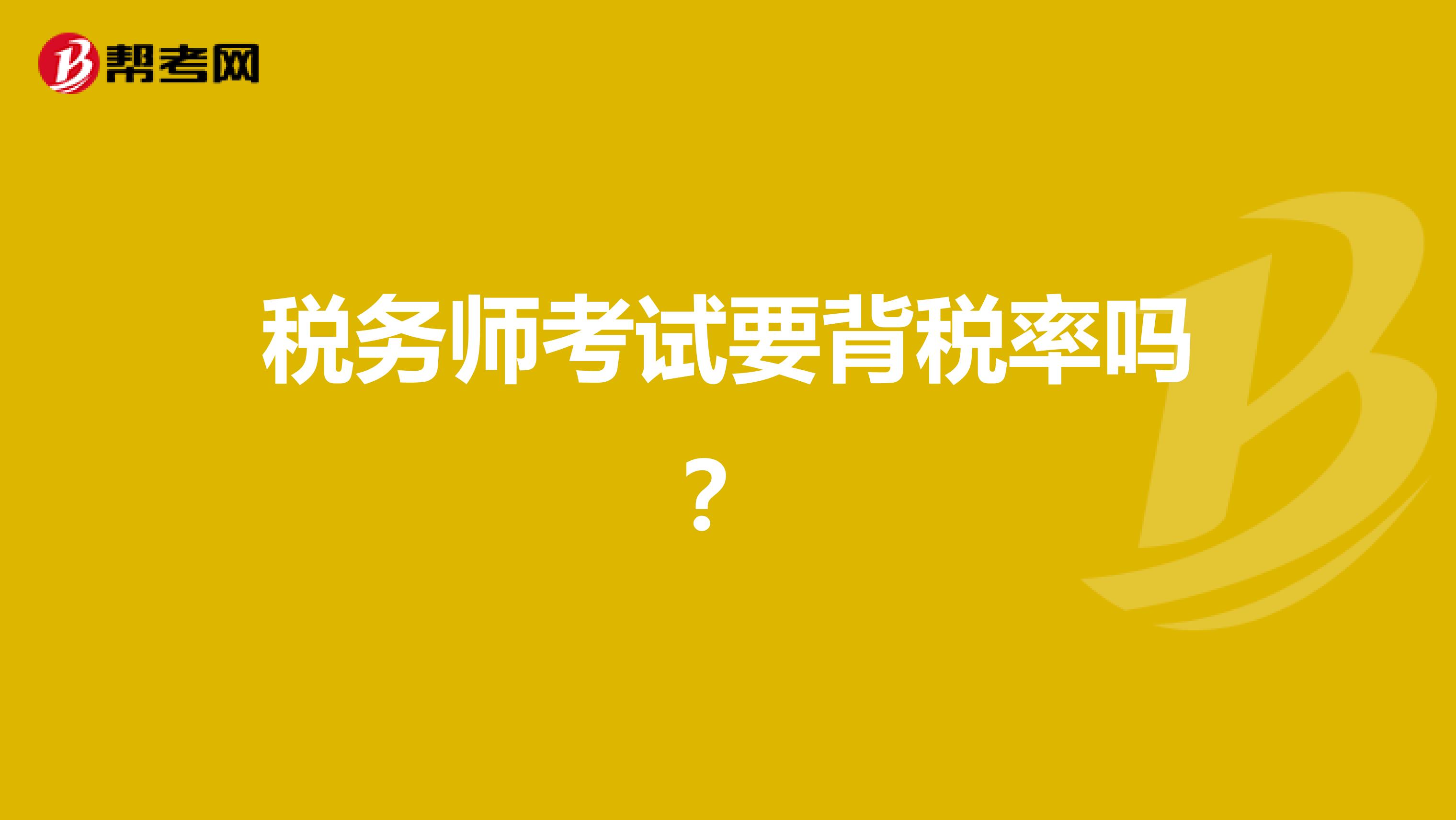 稅務師考試要背稅率嗎？
