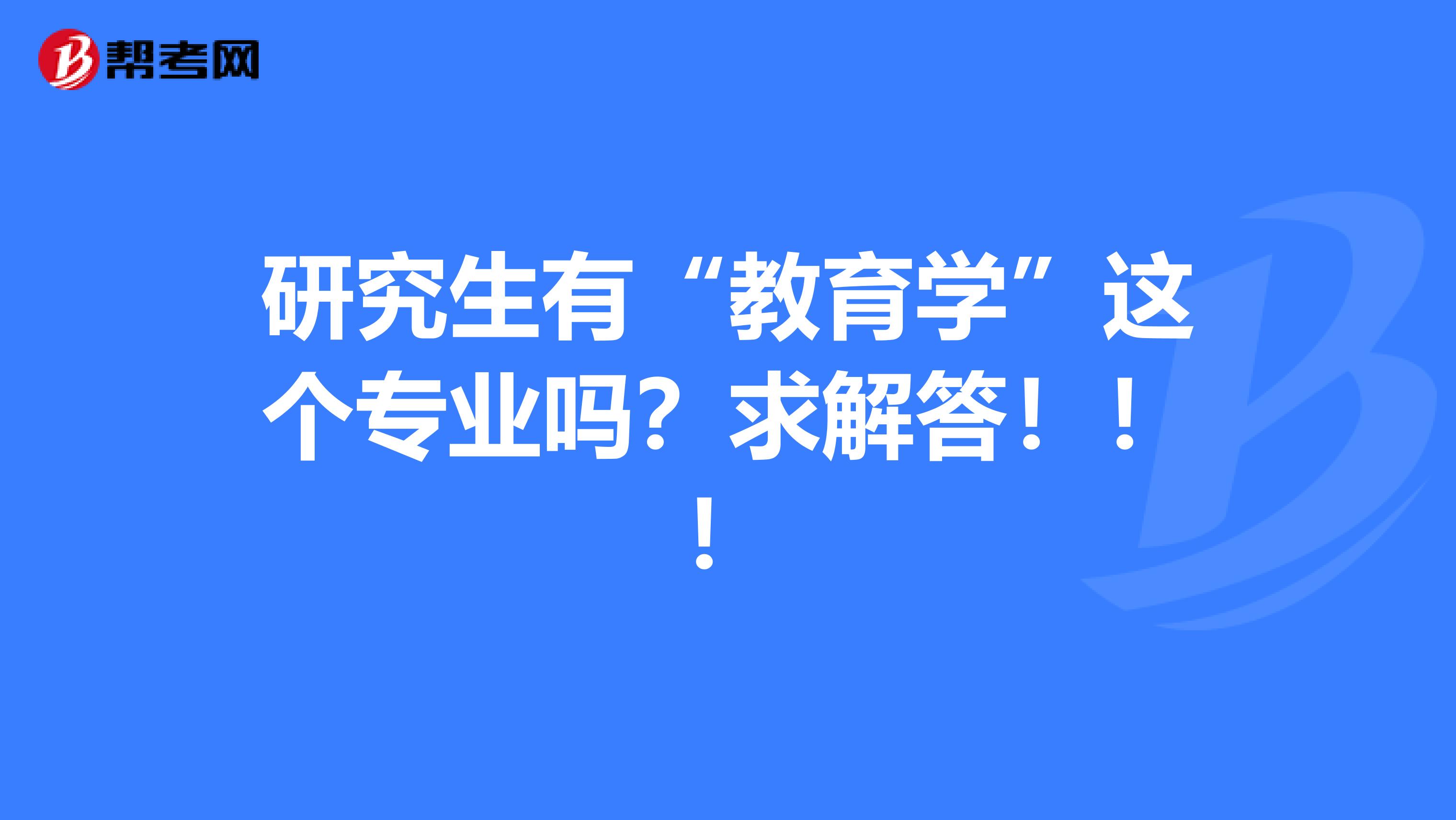 研究生有“教育学”这个专业吗？求解答！！！