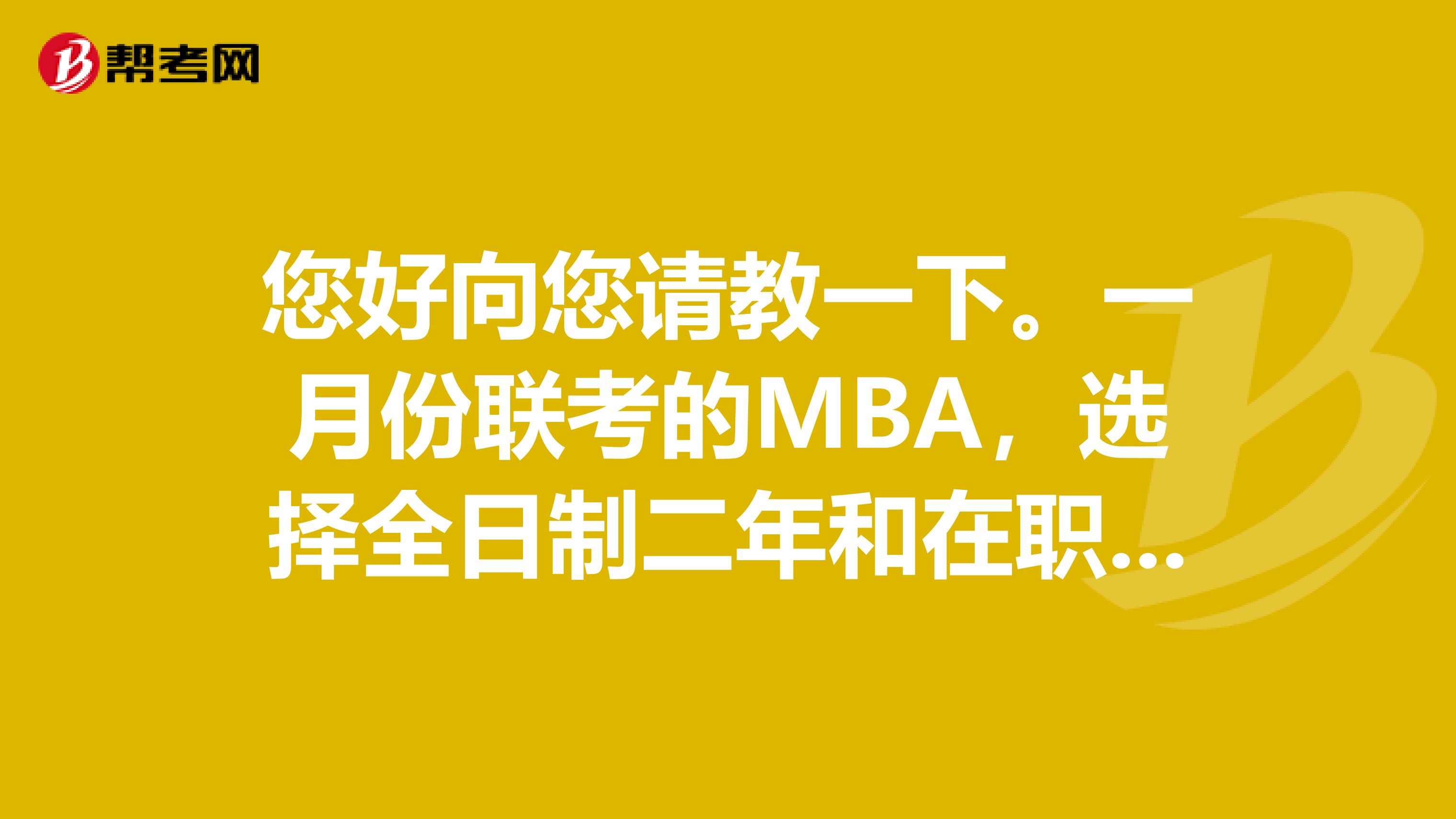 您好向您请教一下。一月份联考的MBA，选择全日制二年和在职三年的学习方式不同，是不是毕业证上面会注明