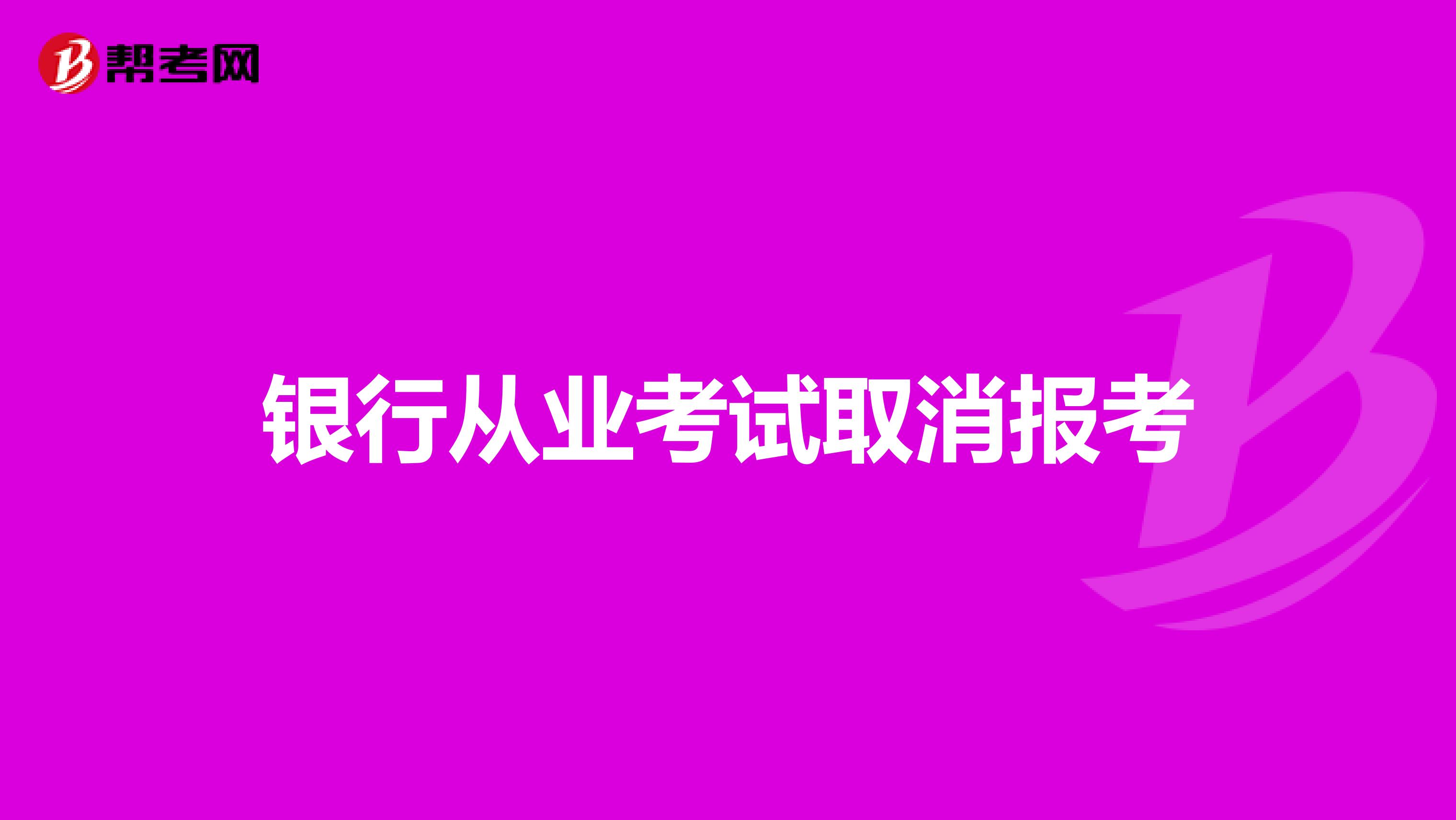 银行从业考试取消报考