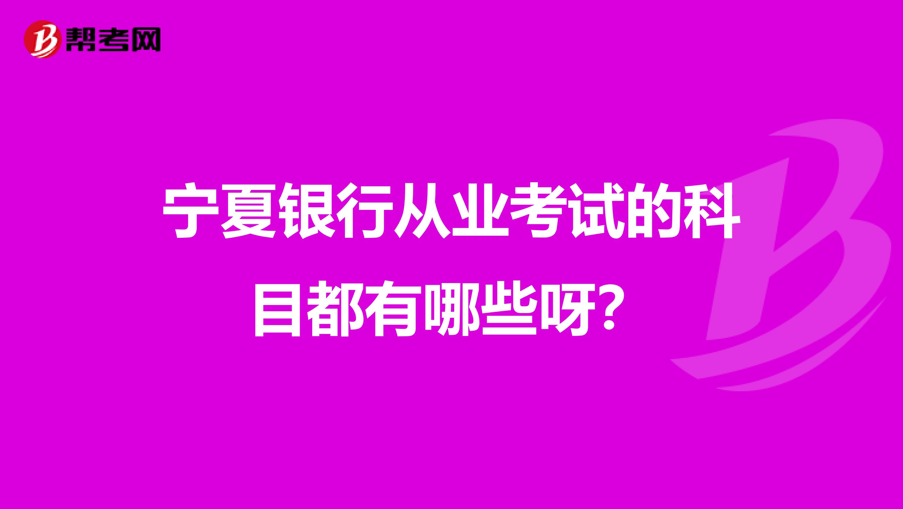 宁夏银行从业考试的科目都有哪些呀？