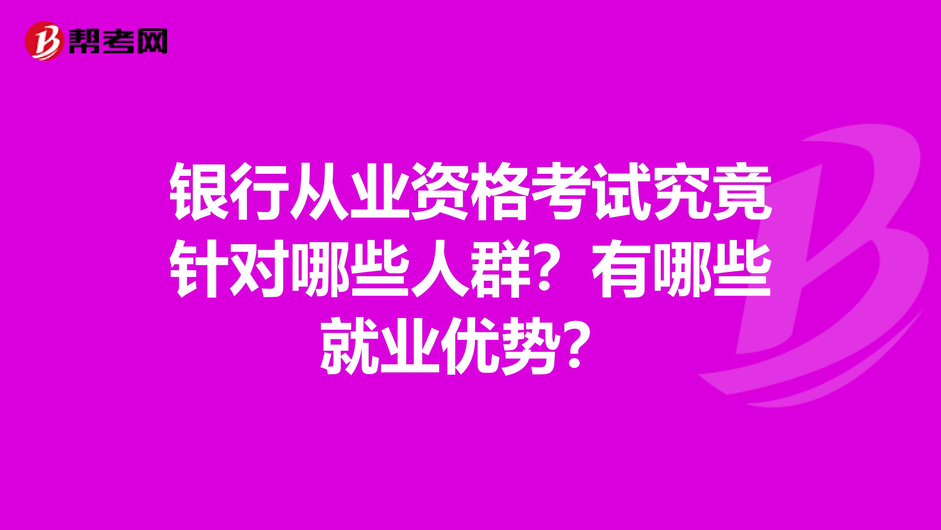 銀行從業資格考試究竟針對哪些人群？有哪些就業優勢？