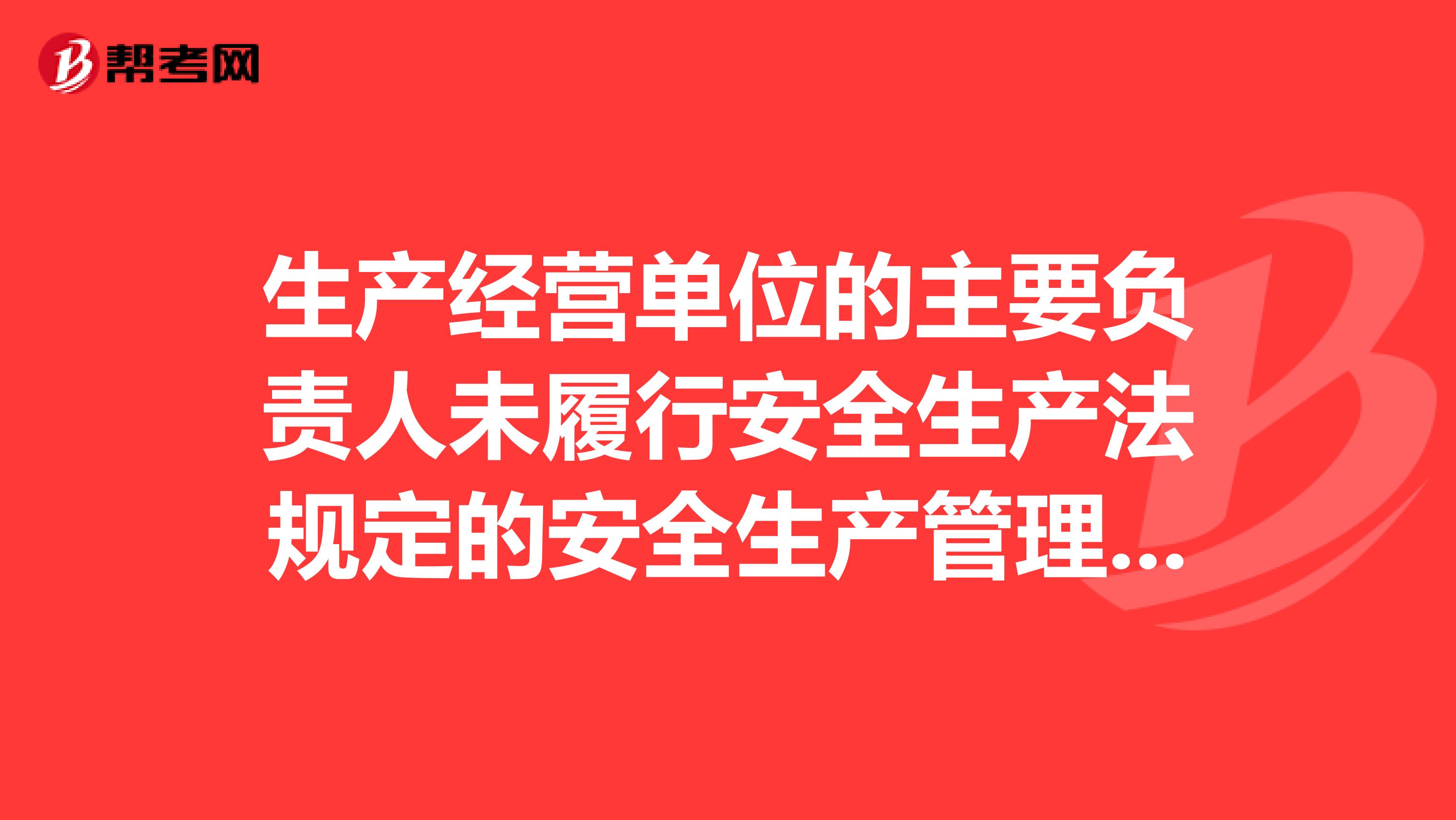 生产经营单位的主要负责人未履行安全生产法规定的安全生产管理职责，应当承担哪些行政责任？