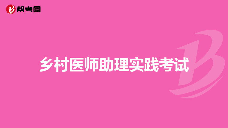 乡村医师助理实践考试
