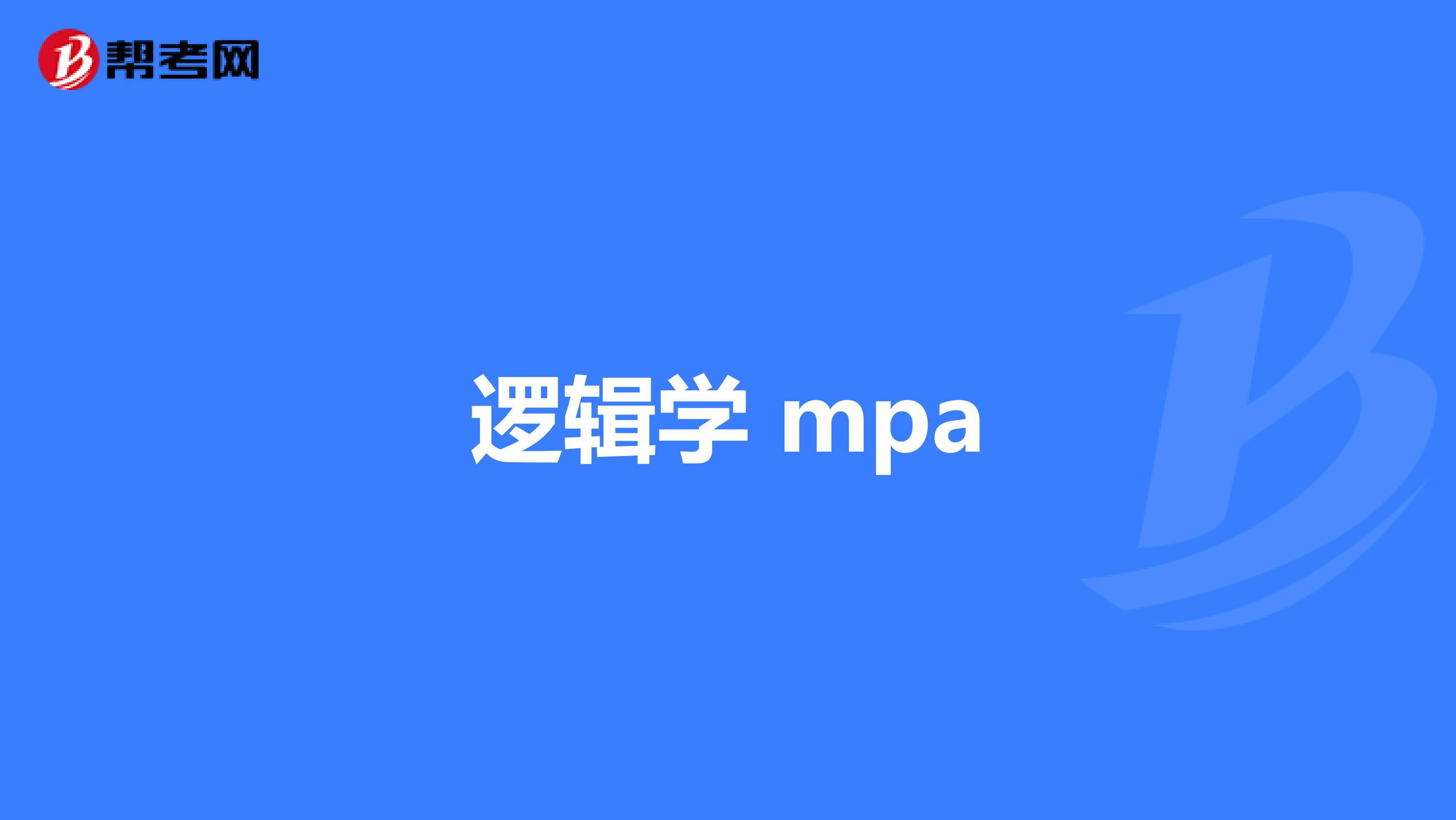 逻辑学 mpa