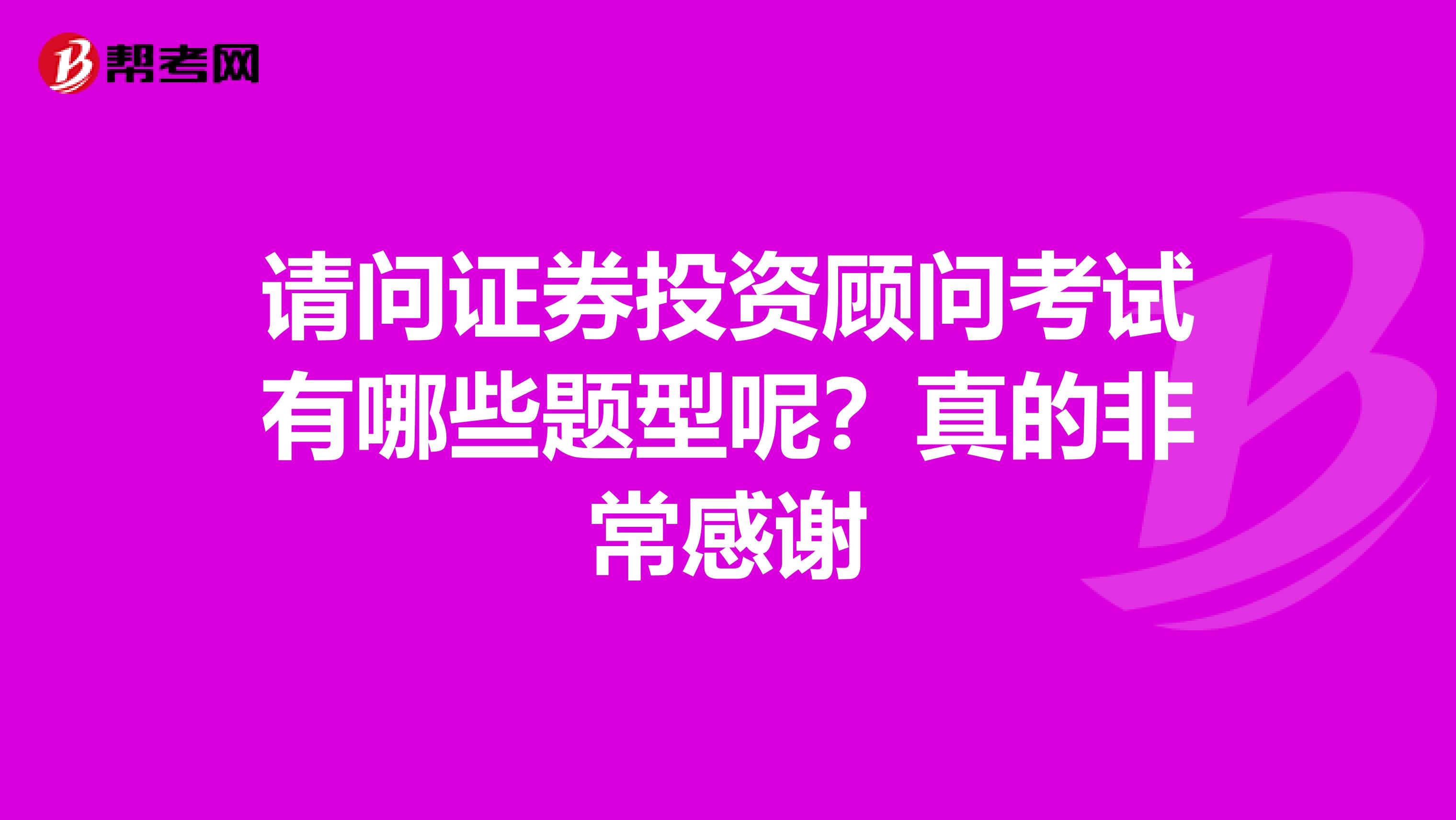 請問證券投資顧問考試有哪些題型呢？真的非常感謝