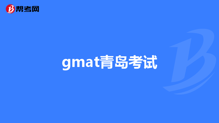 gmat青岛考试