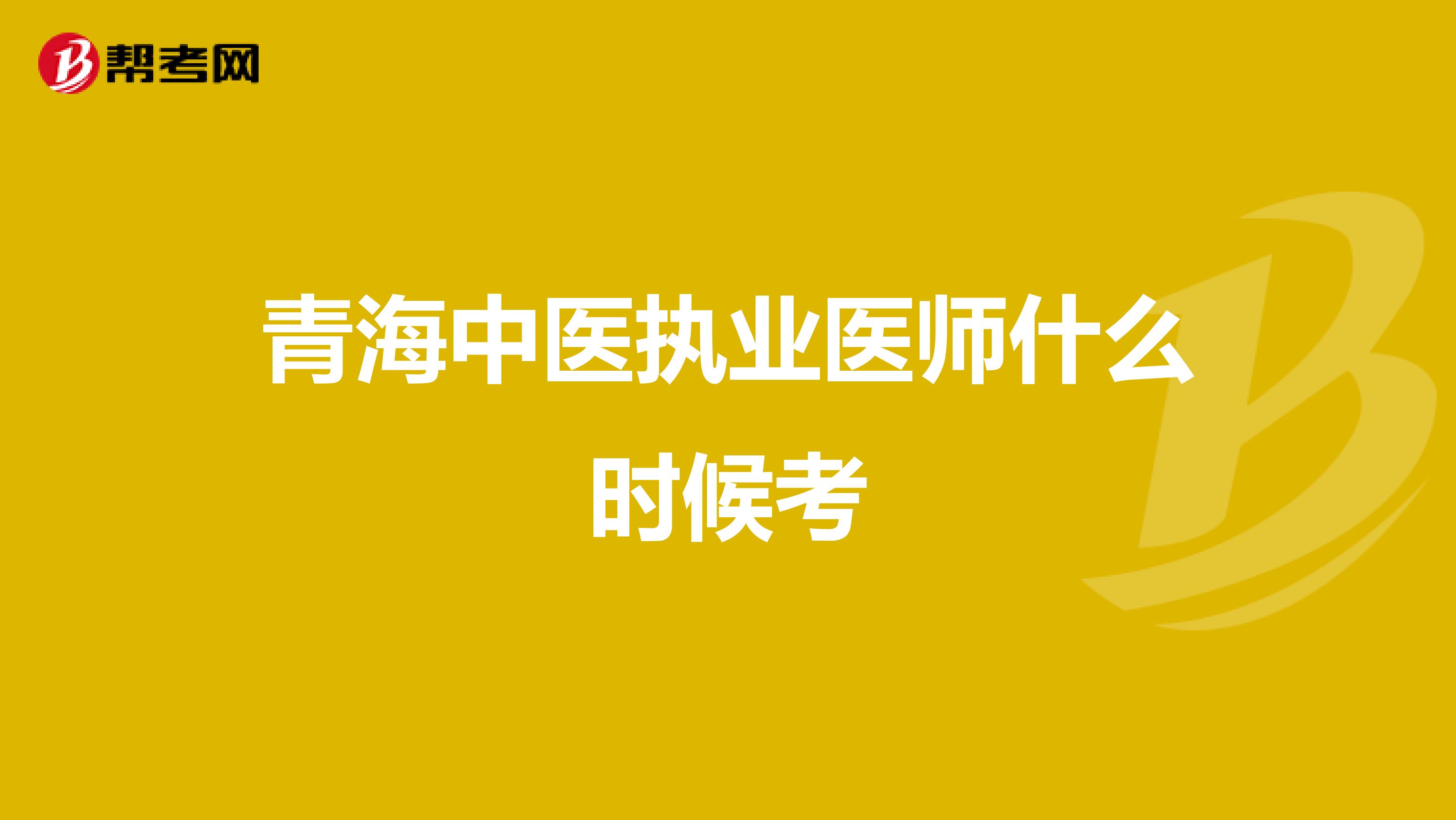 青海中医执业医师什么时候考