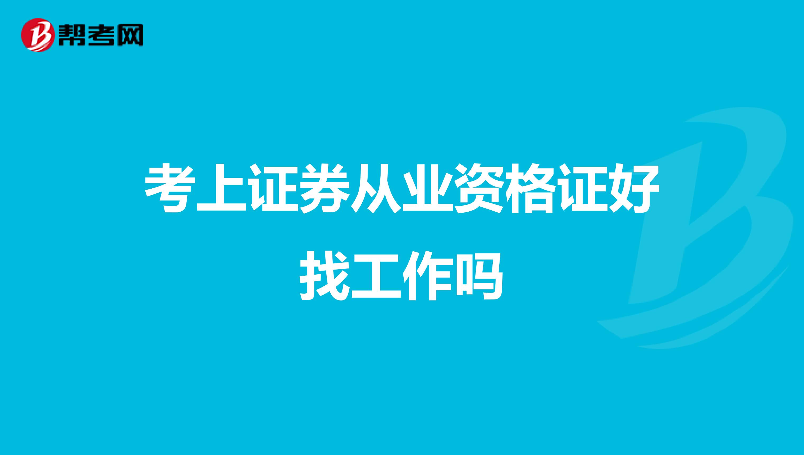 考上证券从业资格证好找工作吗