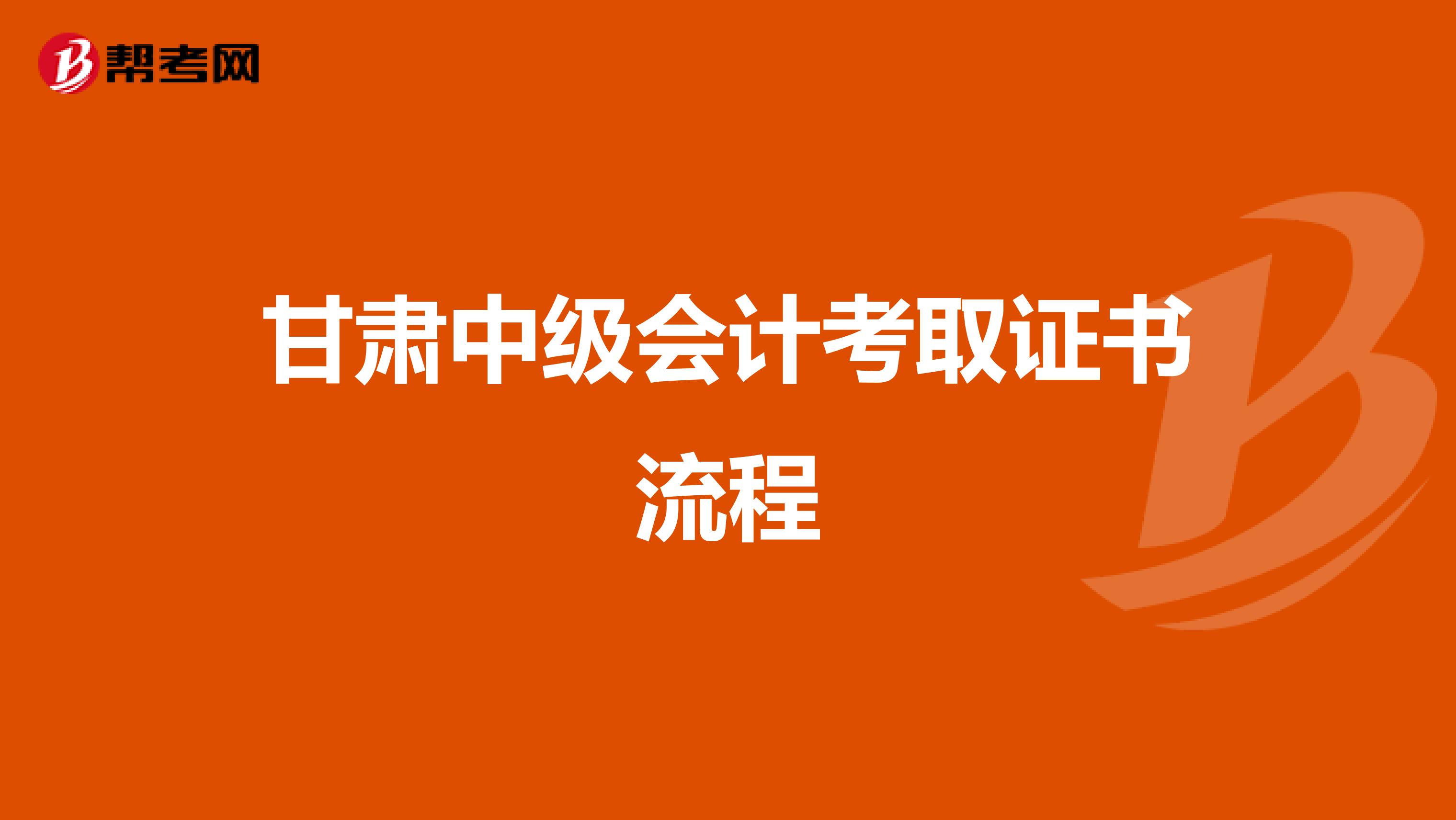 甘肅中級會計考取證書流程