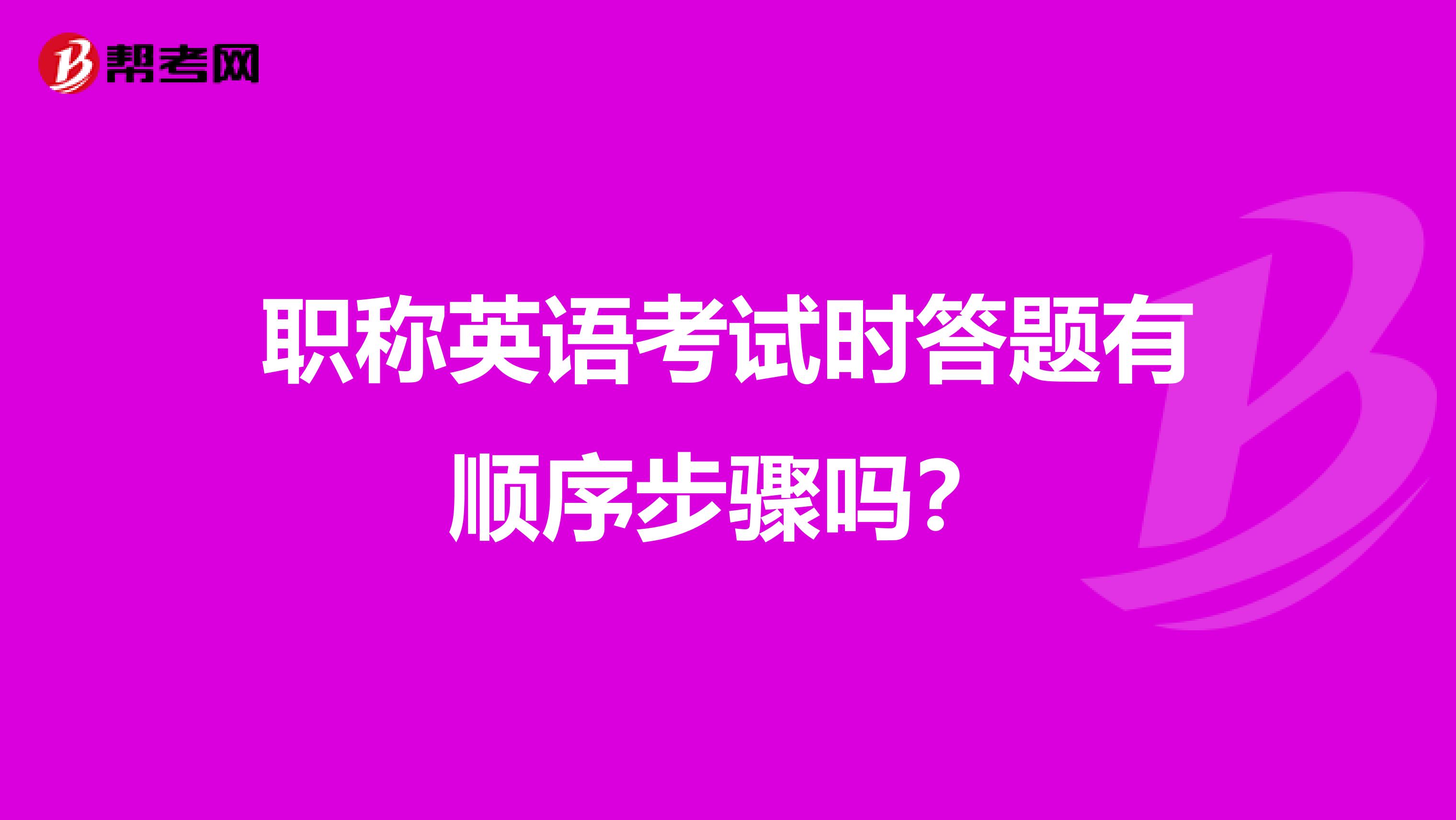 职称英语考试时答题有顺序步骤吗?