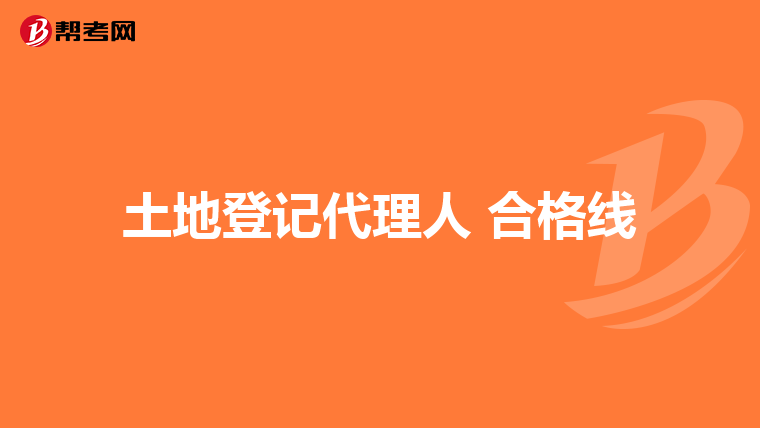 土地登记代理人 合格线