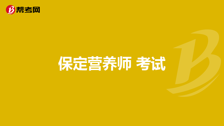 保定营养师 考试