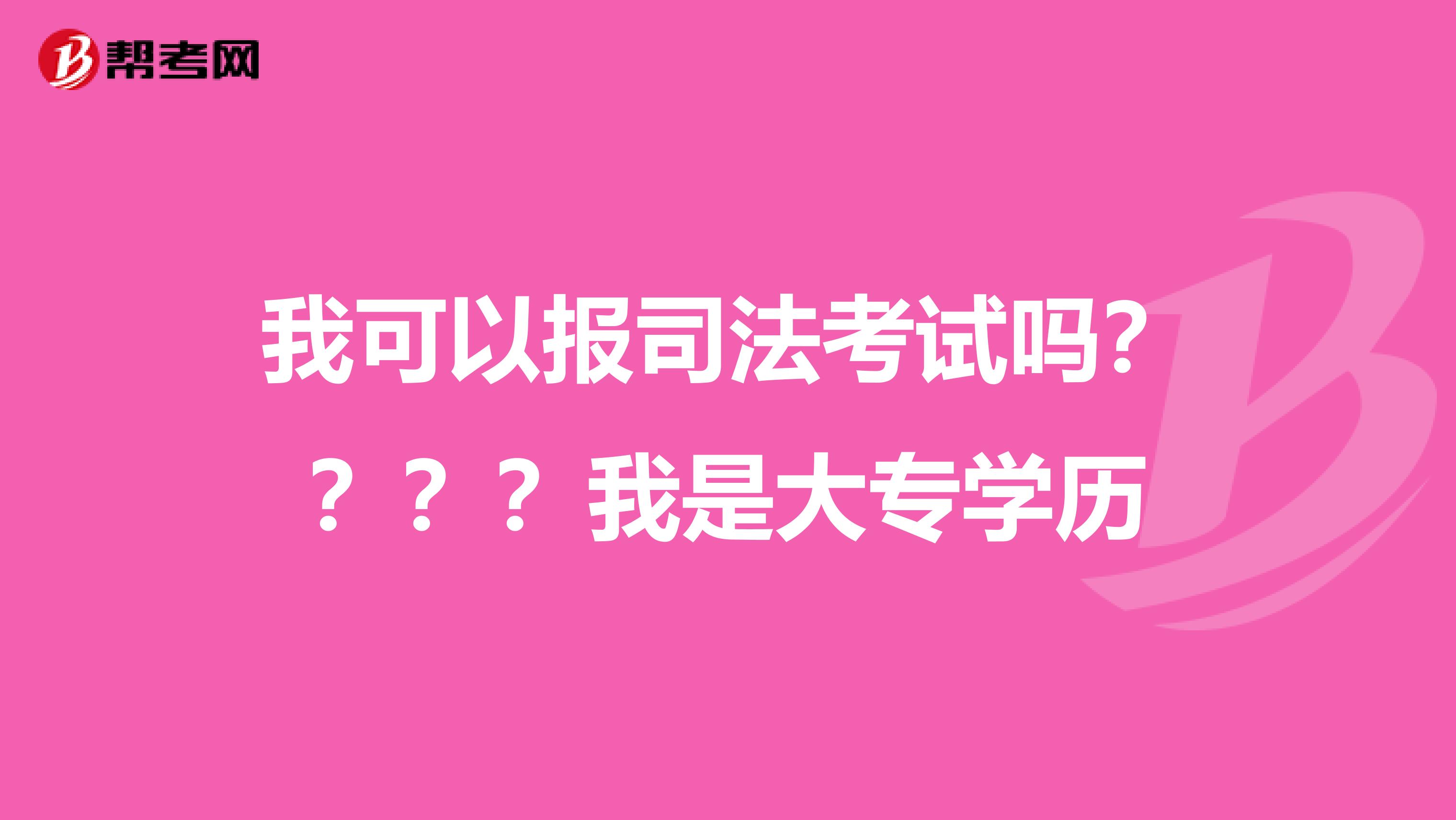 我可以报司法考试吗????我是大专学历
