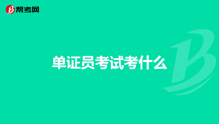 单证员考试考什么