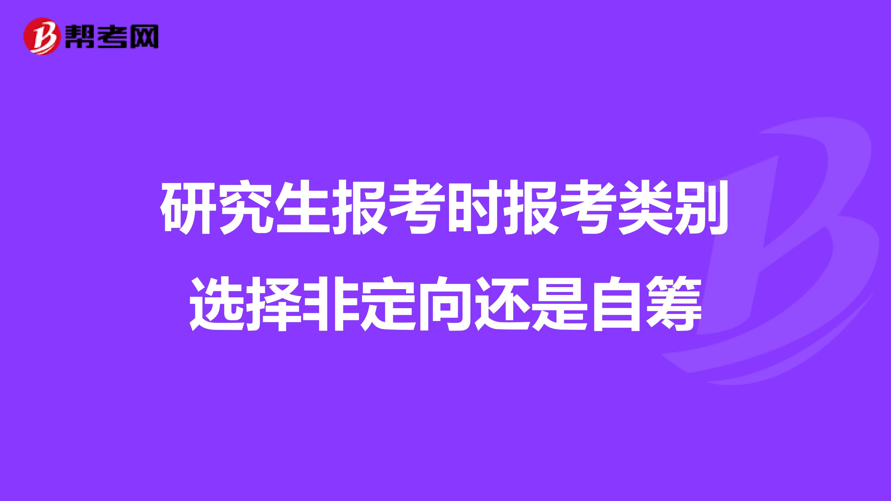 研究生报考时报考类别选择非定向还是自筹
