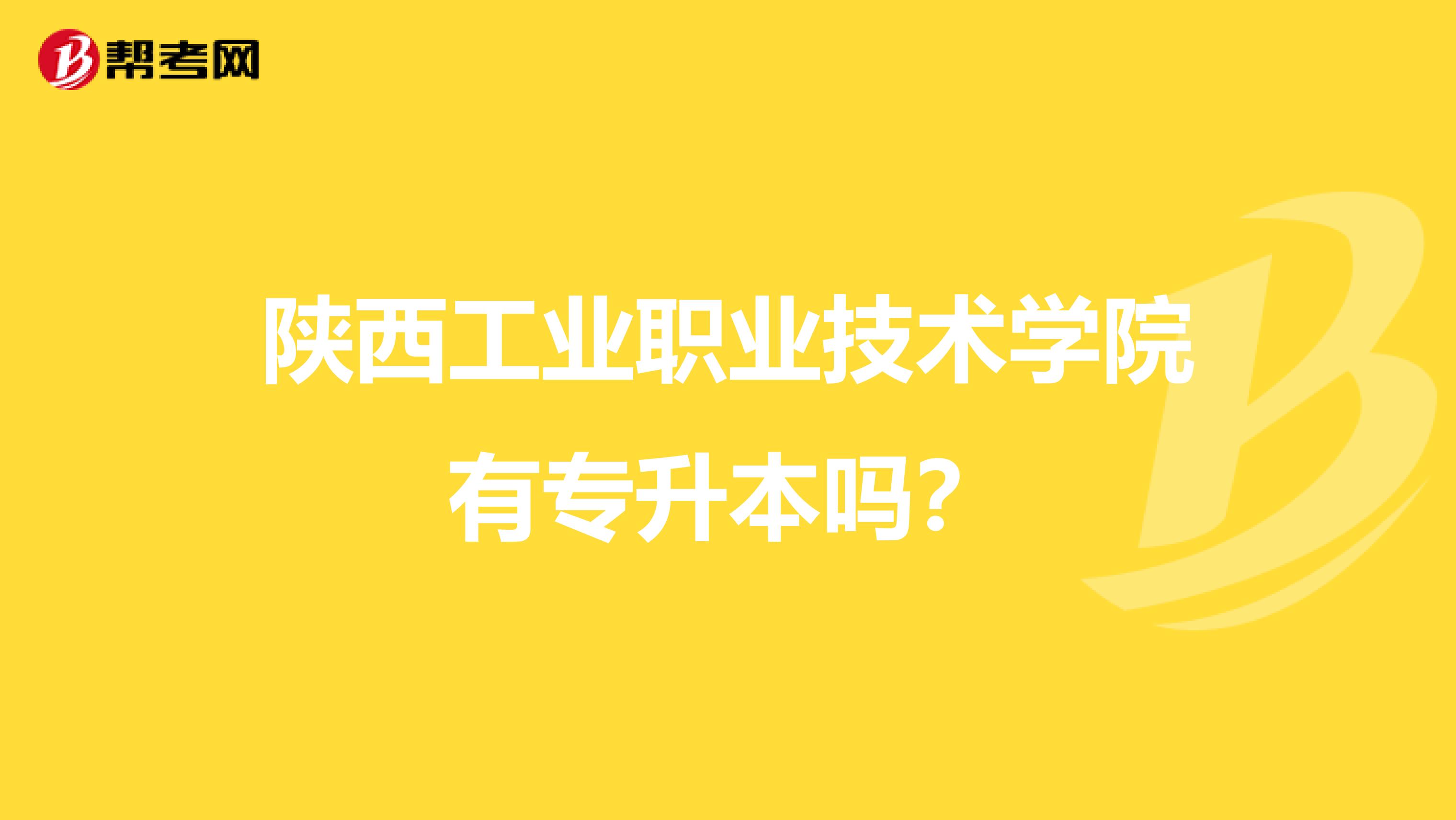 陕西工业职业技术学院有专升本吗?