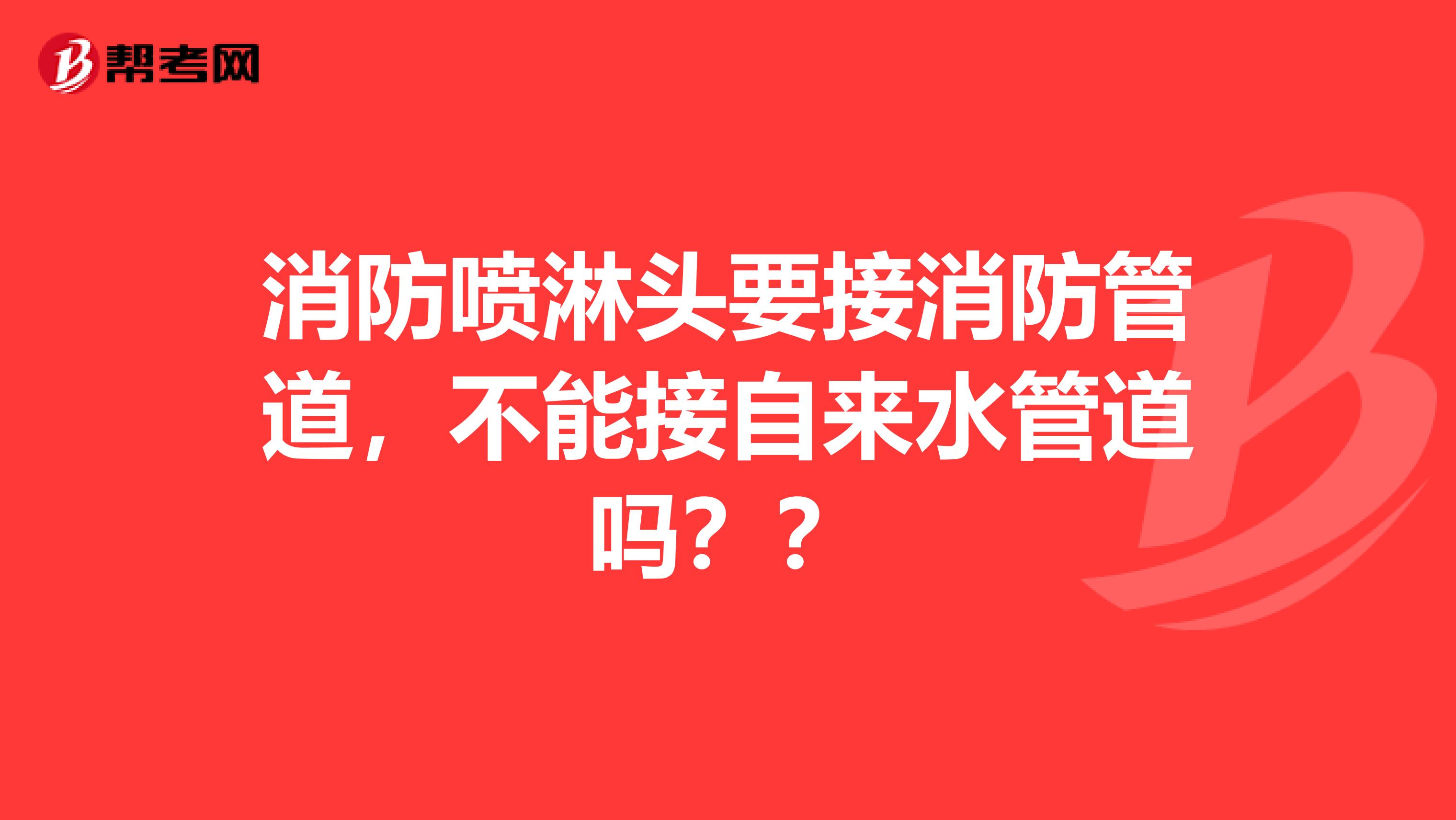 消防噴淋頭要接消防管道，不能接自來(lái)水管道嗎？？