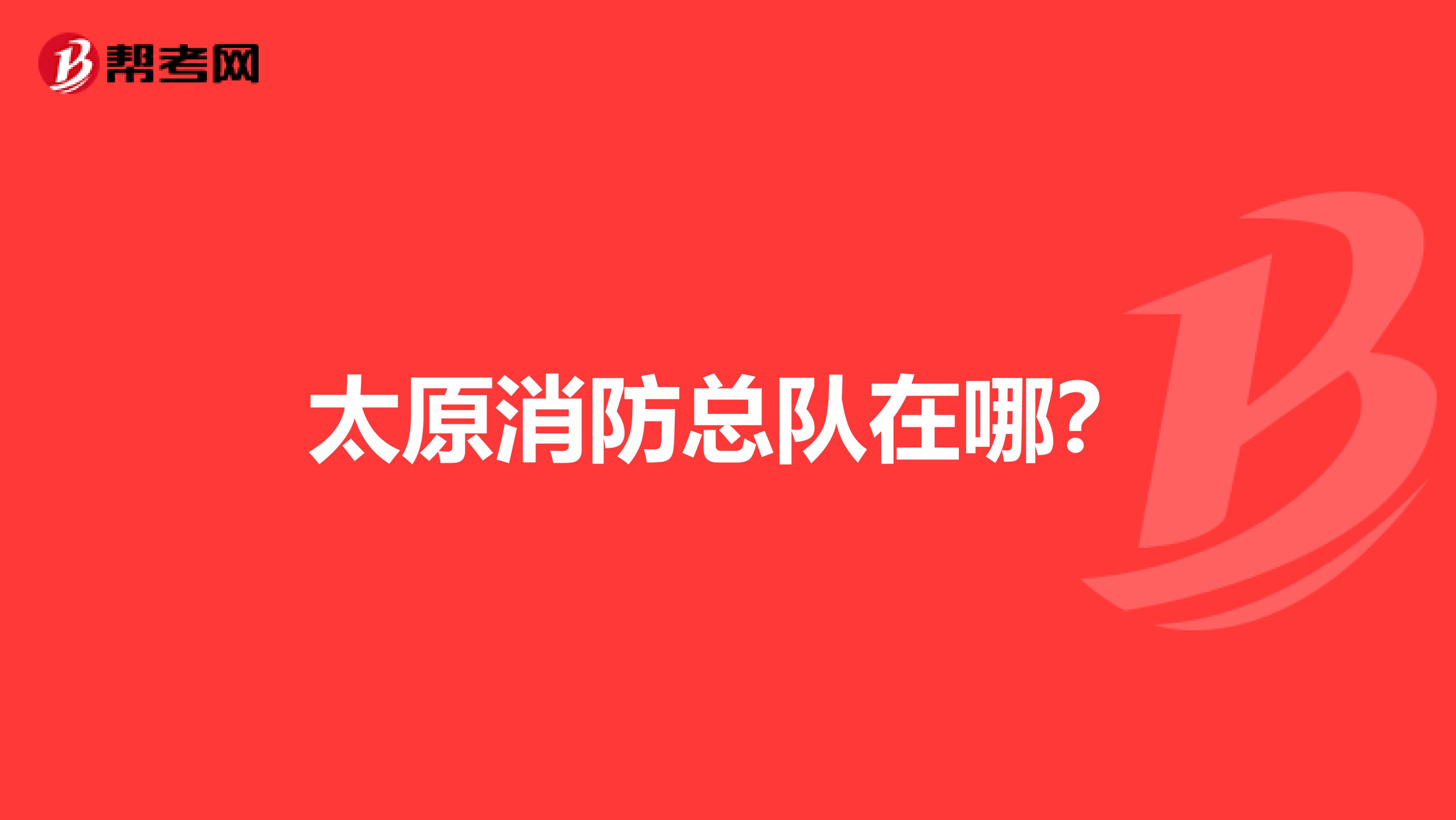 太原消防总队在哪?