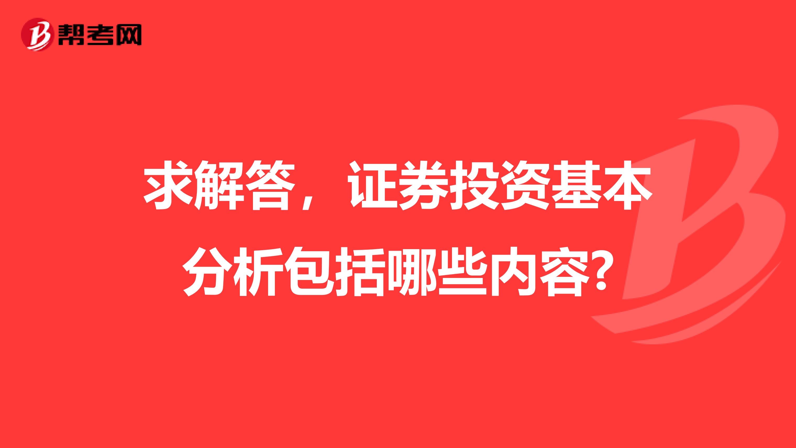 求解答，证券投资基本分析包括哪些内容?