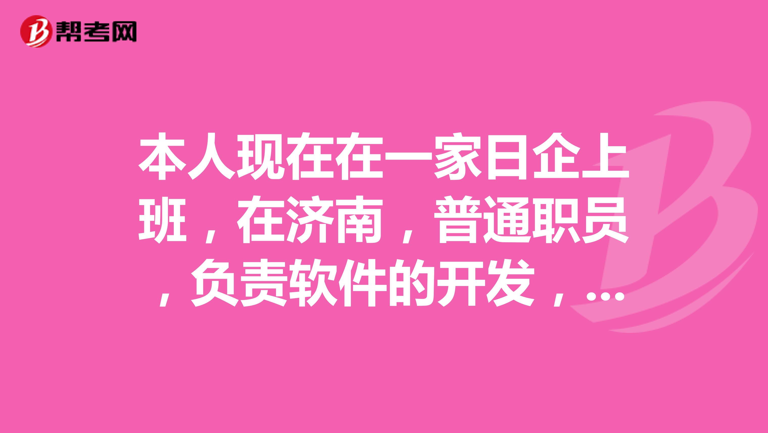 本人现在在一家日企上班，在济南，普通职员，负责软件的开发，写程序。请问，转正之后，大约是实习期待遇的百分之多少啊？