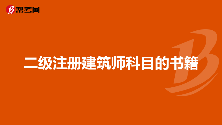 二級注冊建筑師科目的書籍