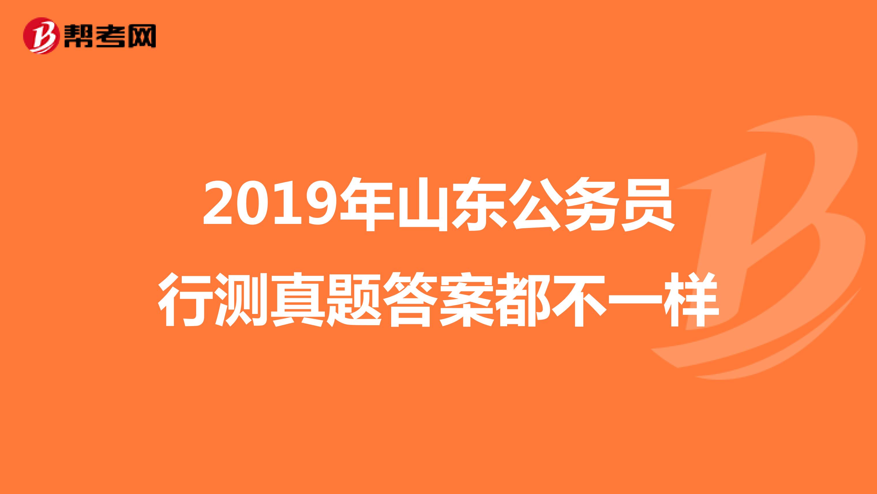 2019年山东公务员行测真题答案都不一样