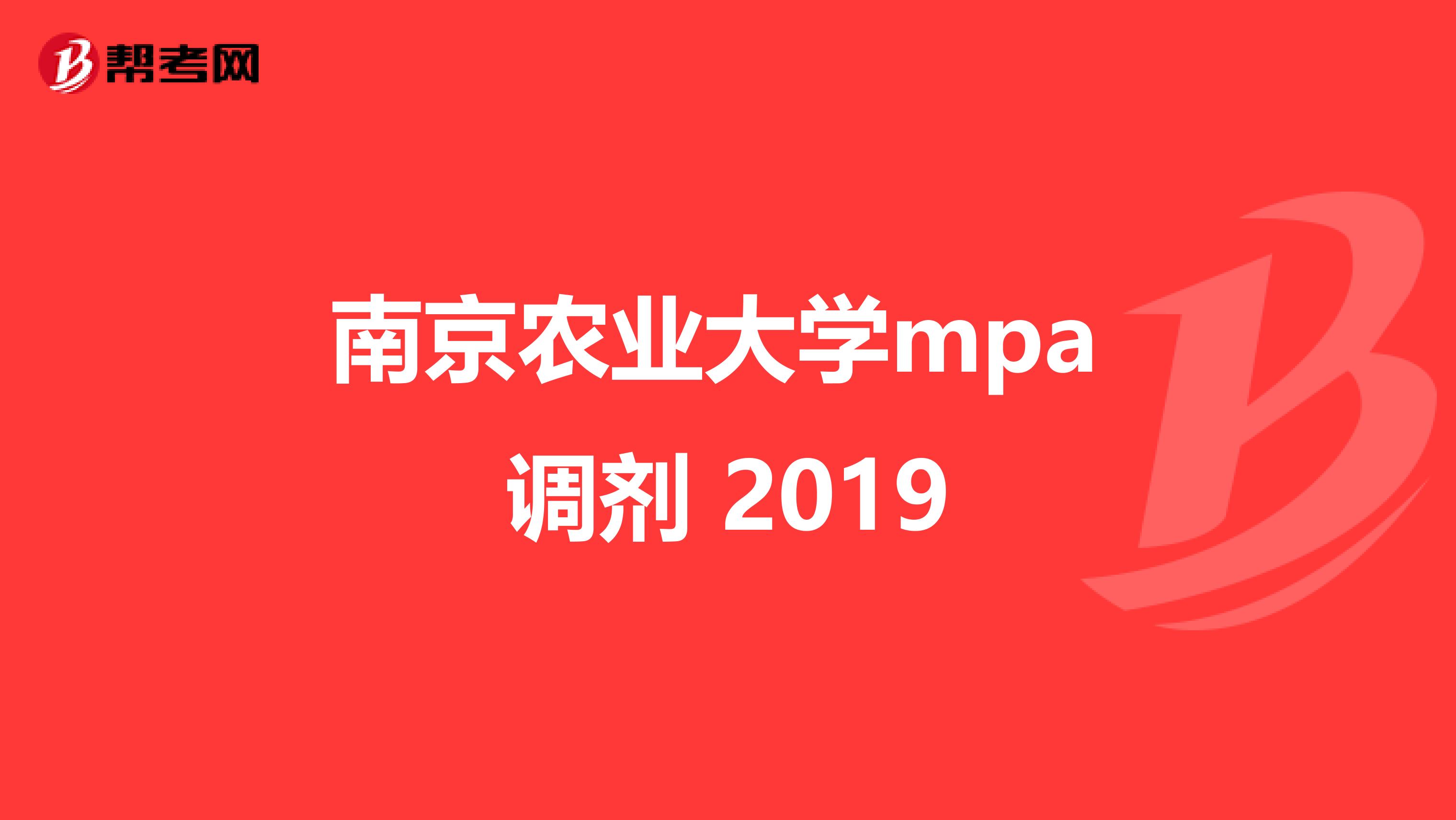 南京农业大学mpa 调剂 2019