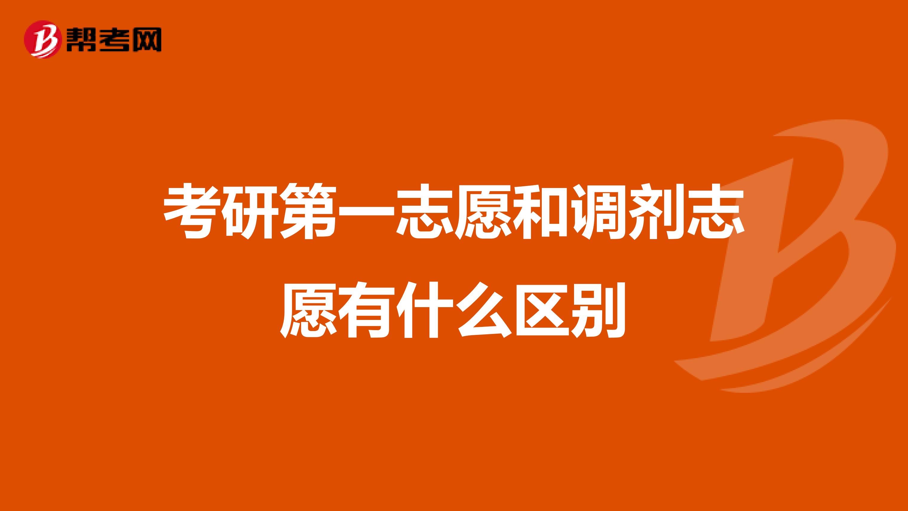 考研第一志愿和调剂志愿有什么区别