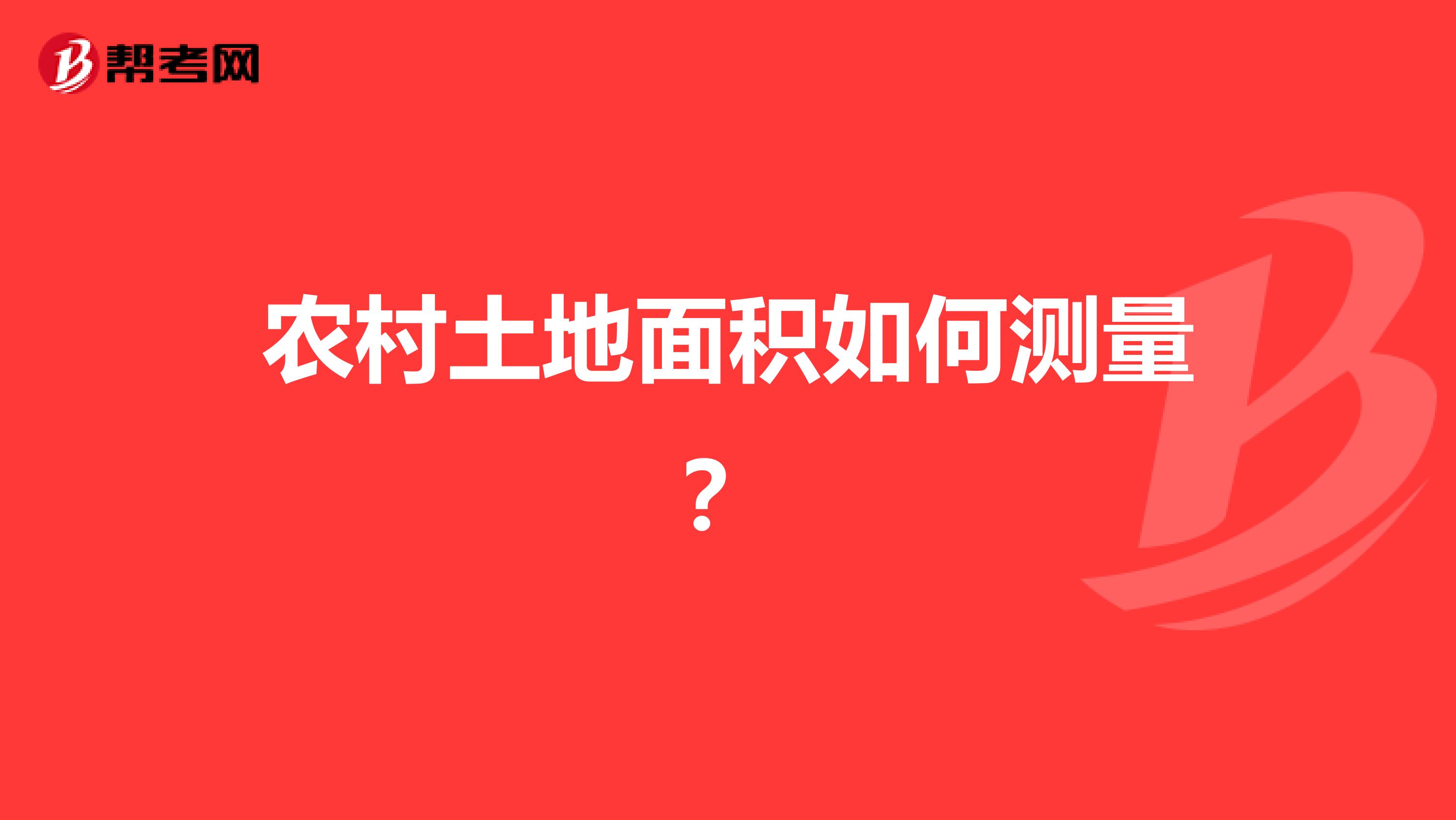 农村土地面积如何测量？