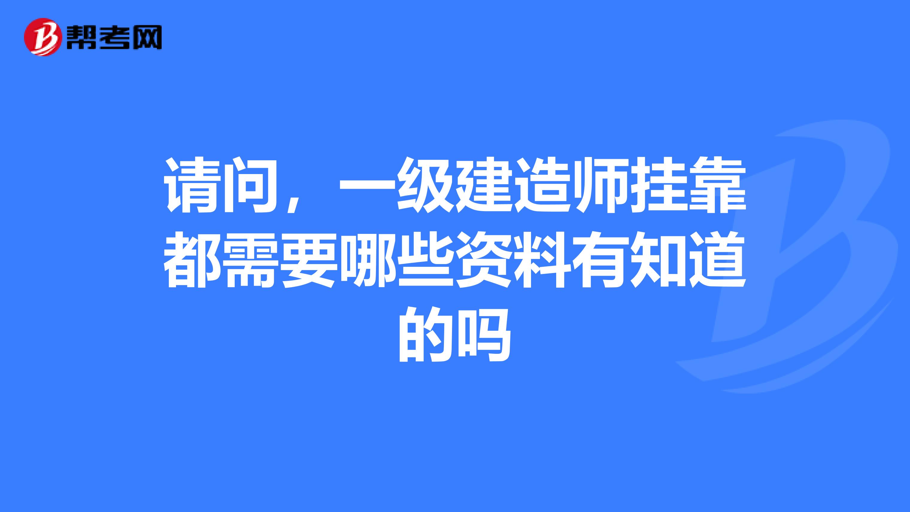 请问，一级建造师兼职都需要哪些资料有知道的吗