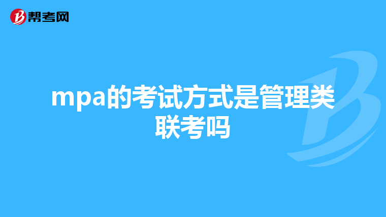 mpa的考试方式是管理类联考吗