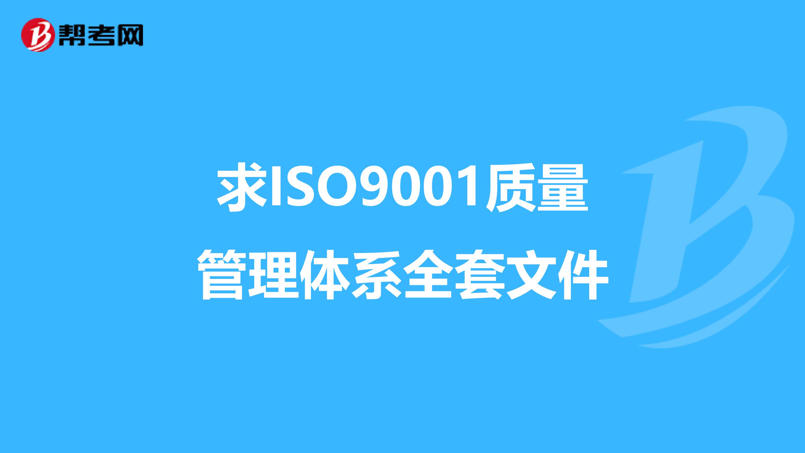 求iso9001質量管理體系全套文件