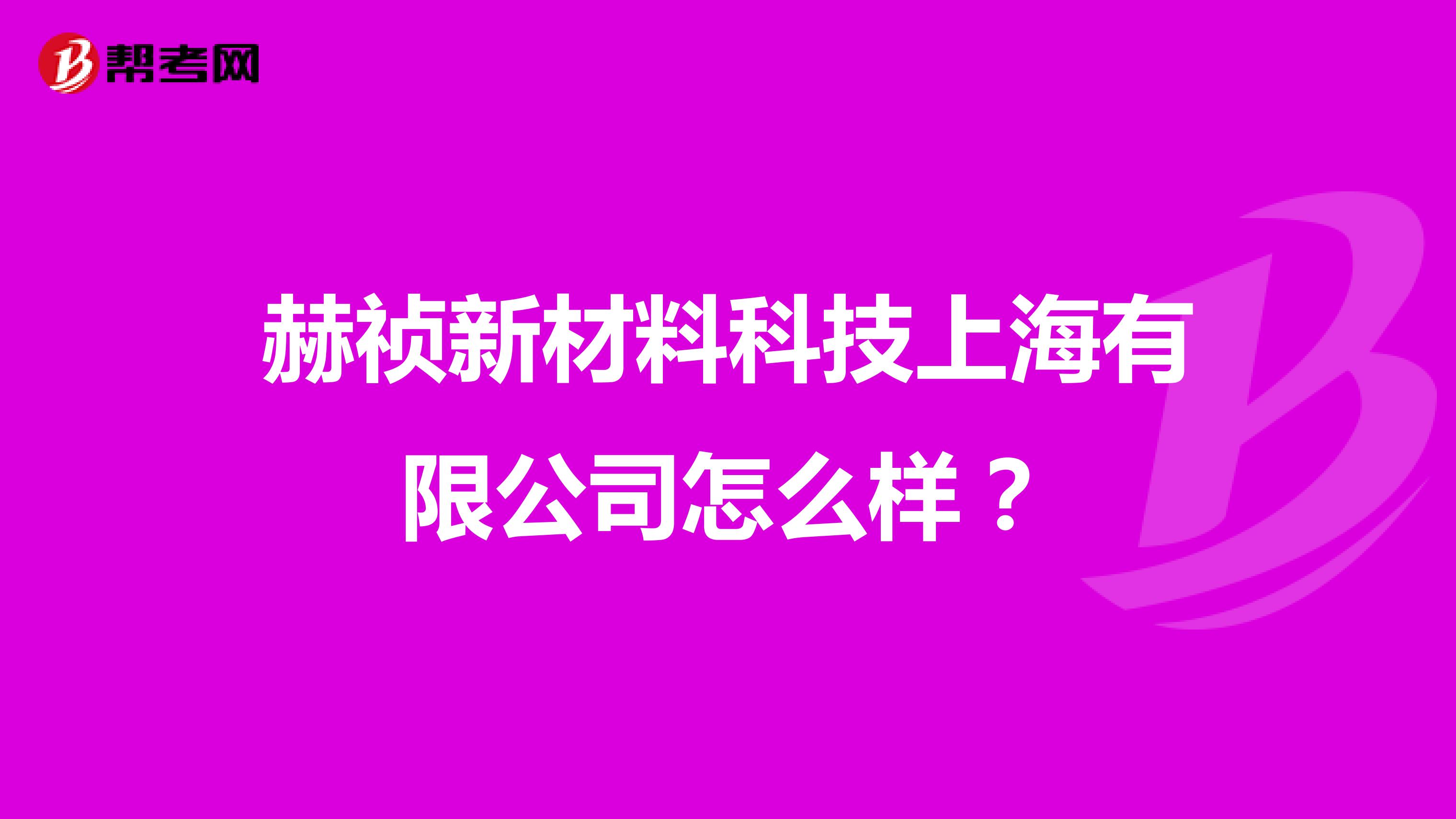 赫祯新材料科技上海有限公司怎么样？