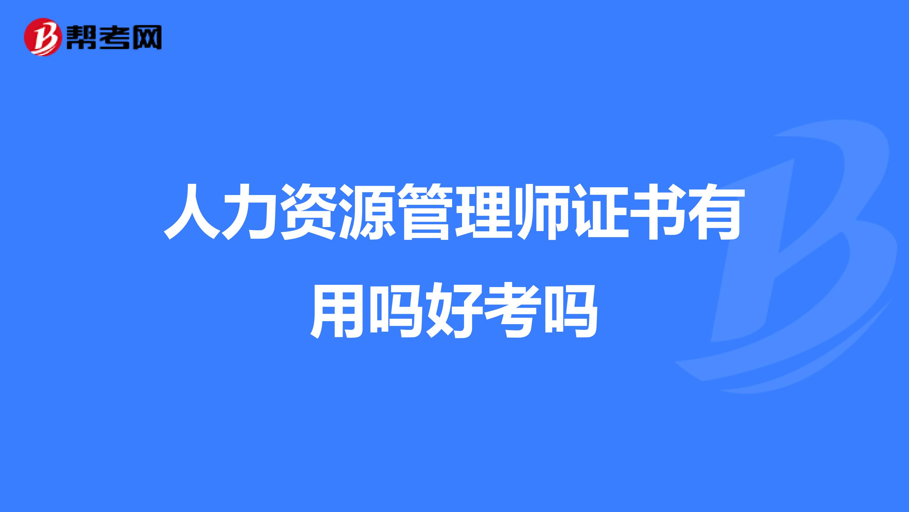 人力资源管理师证书有用吗好考吗